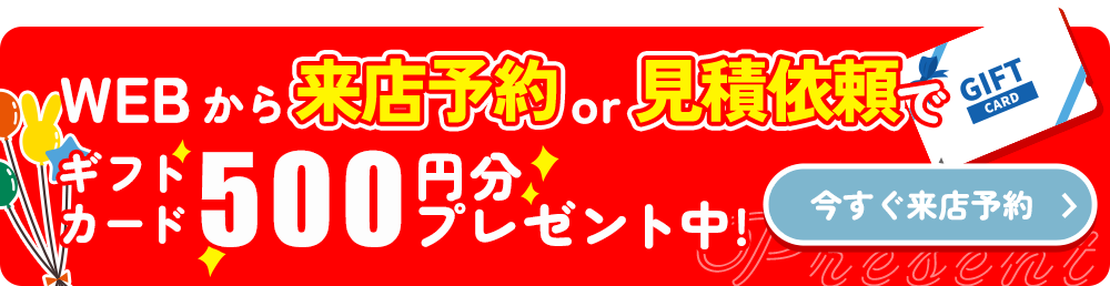 来店予約or見積依頼でギフトカードプレゼント中！