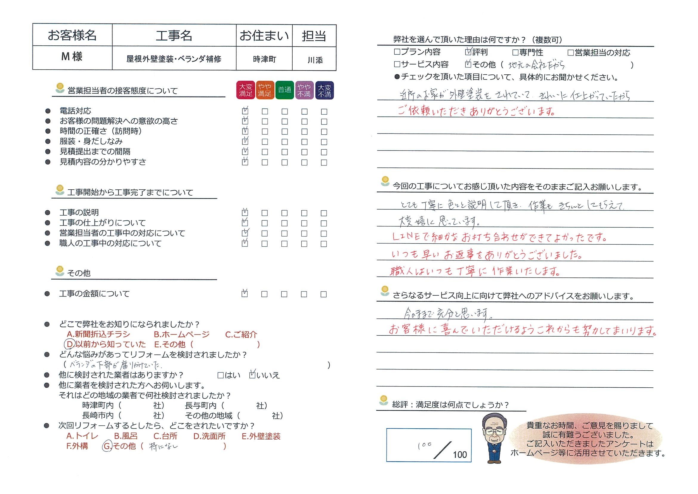 時津町　Ｍ様邸　屋根外壁塗装・ベランダ補修