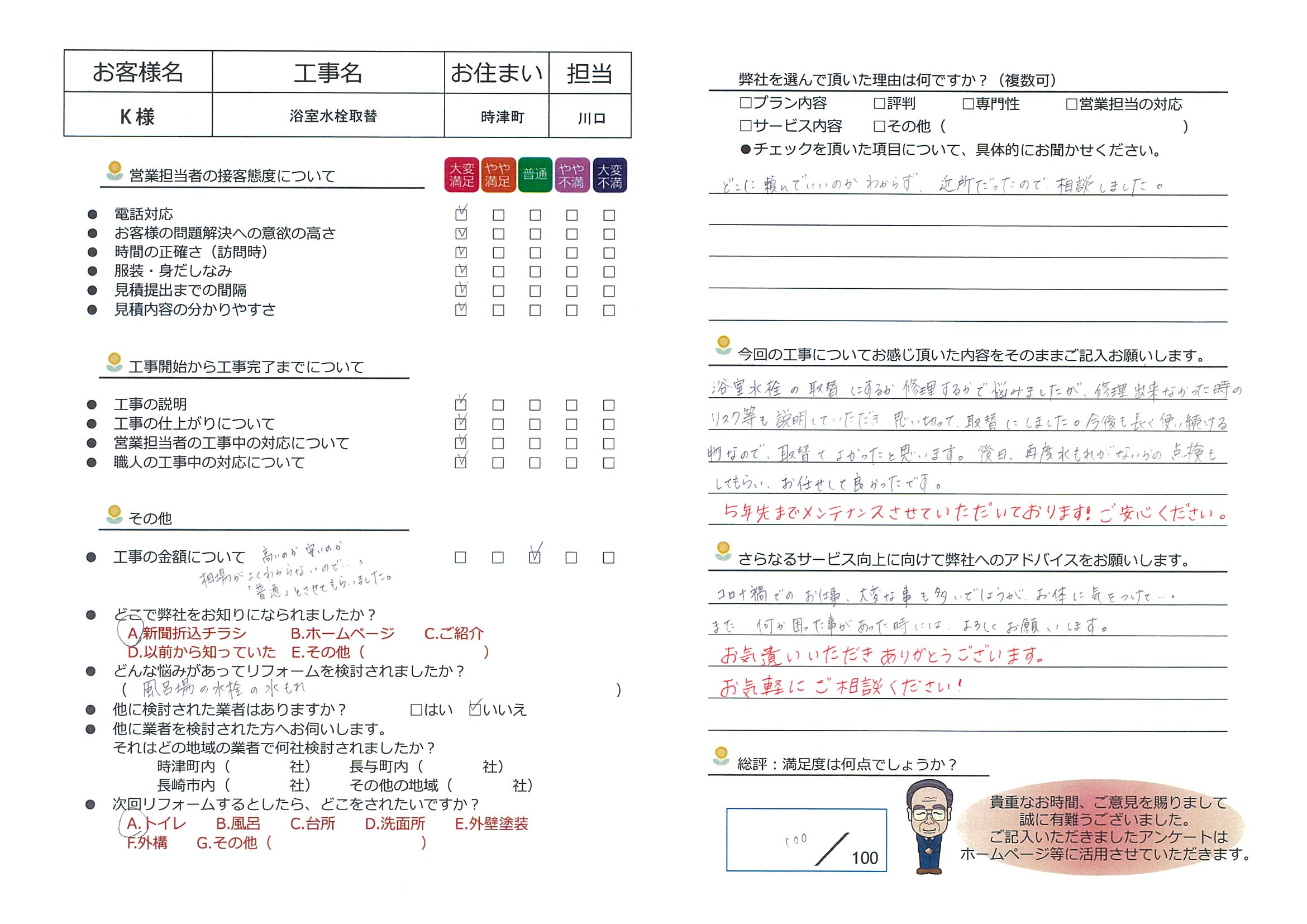 時津町　Ｋ様邸　浴室水栓取替