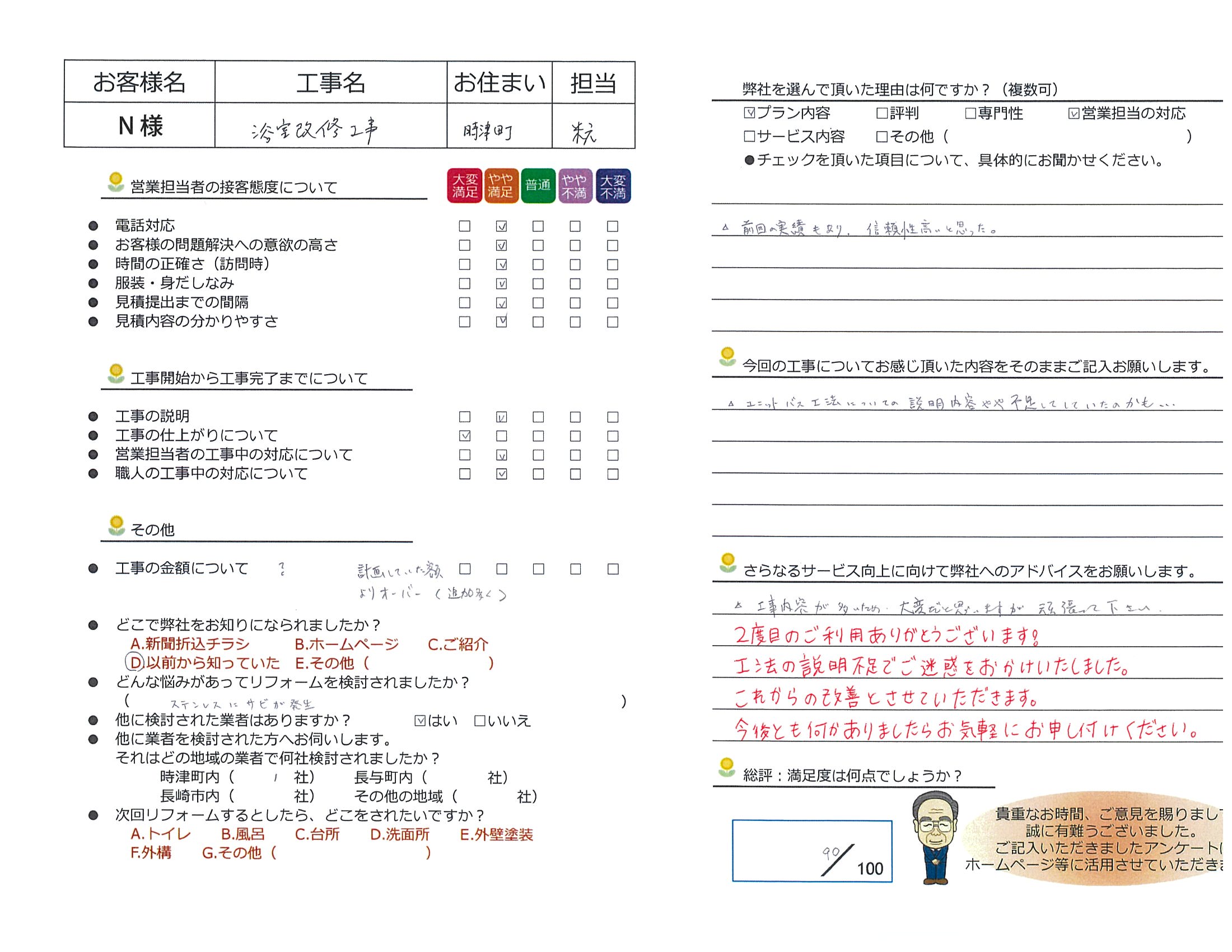 時津町　Ｎ様邸　浴室改修工事