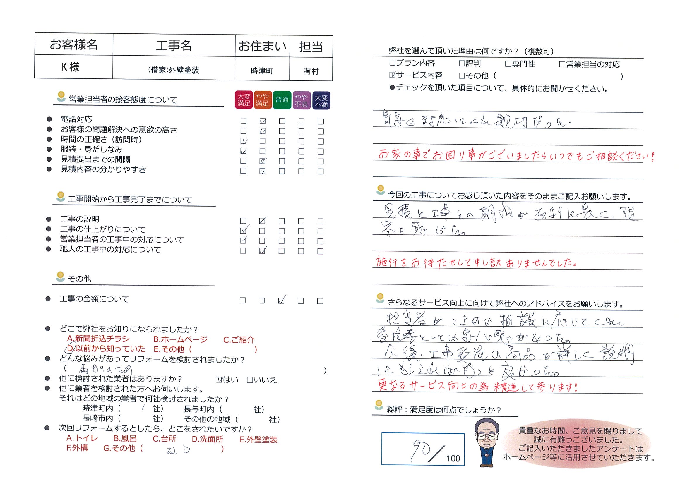 時津町　Ｋ様邸　(借家)外壁塗装