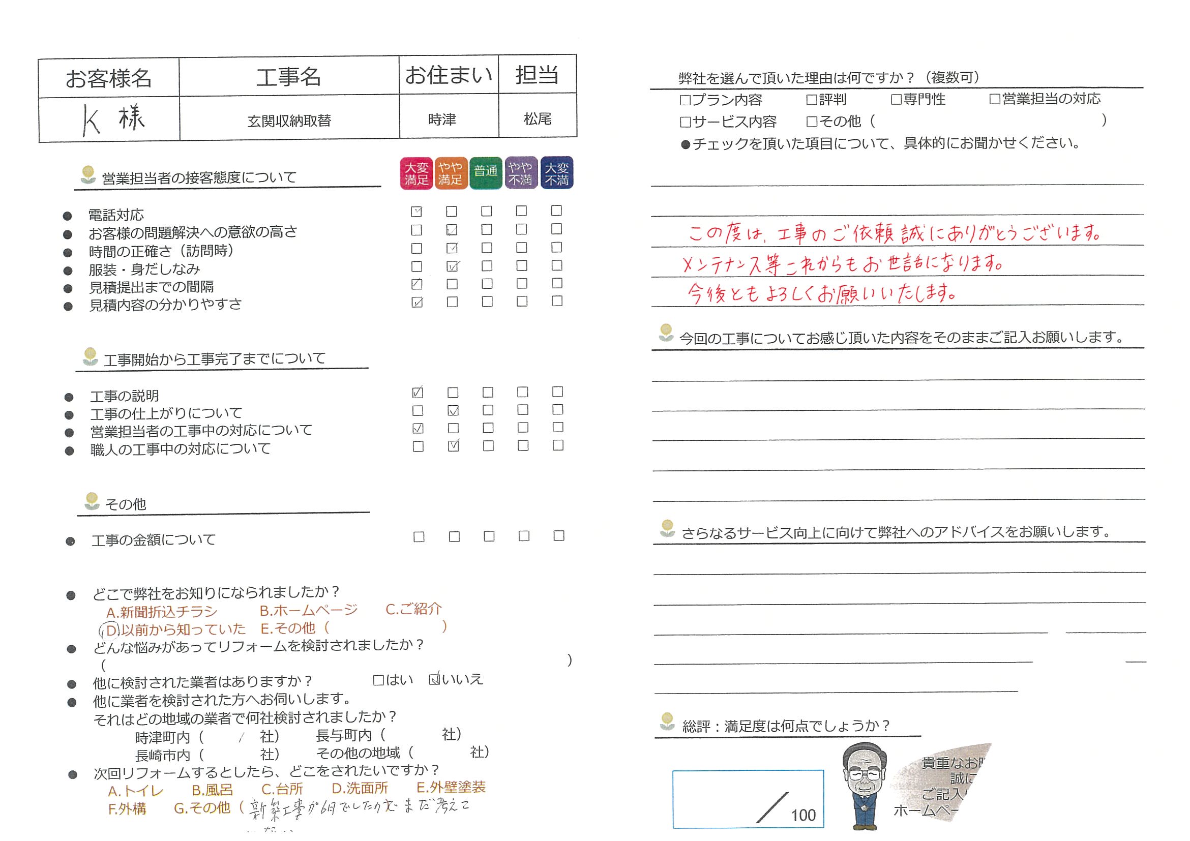 時津町　Ｋ様邸　玄関収納取替