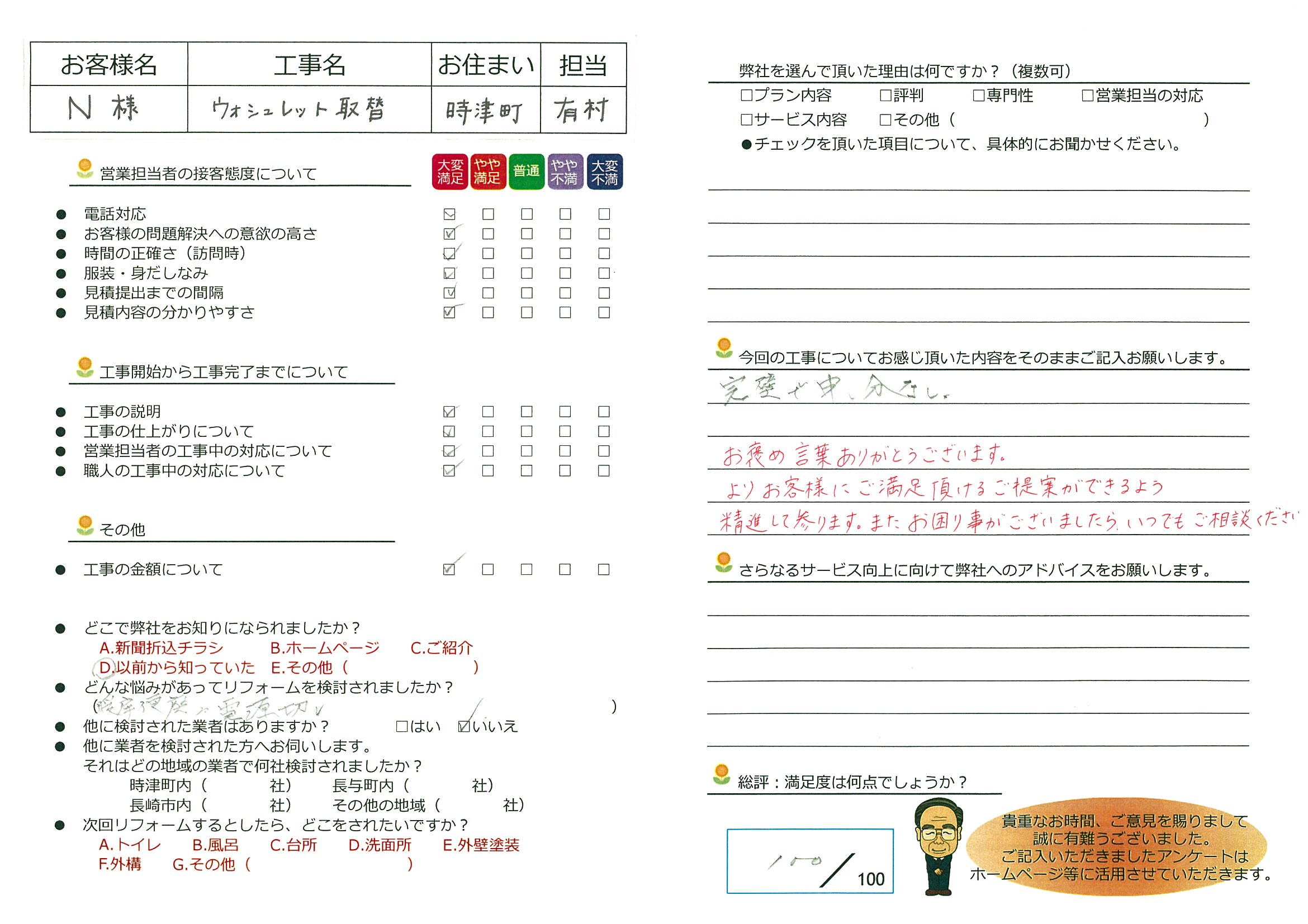 時津町　Ｎ様邸　ウォシュレット取替