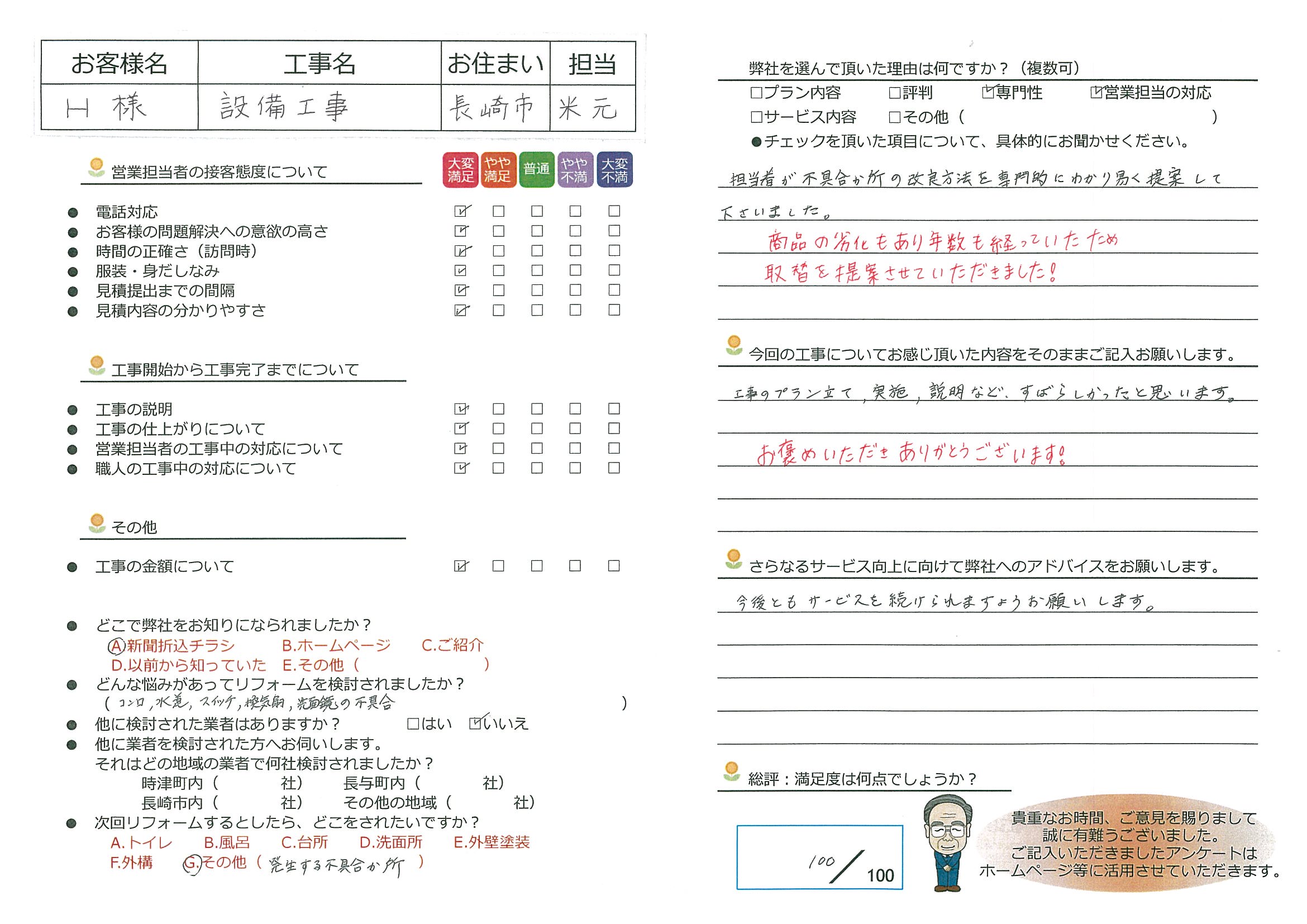 長崎市　Ｈ様邸　設備工事