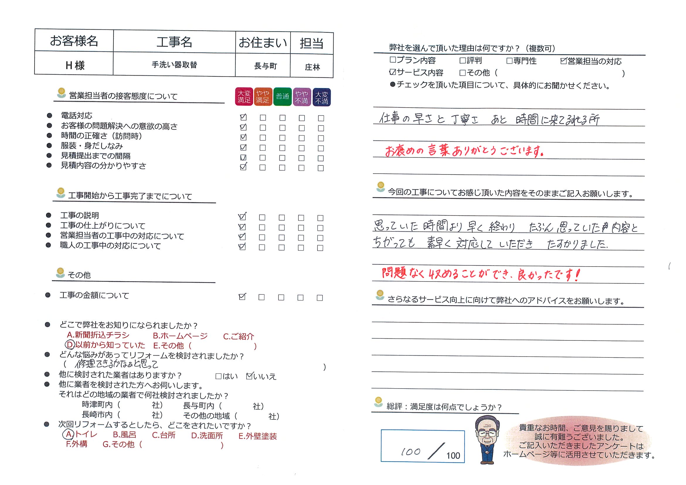 長与町　Ｈ様邸　手洗い器取替