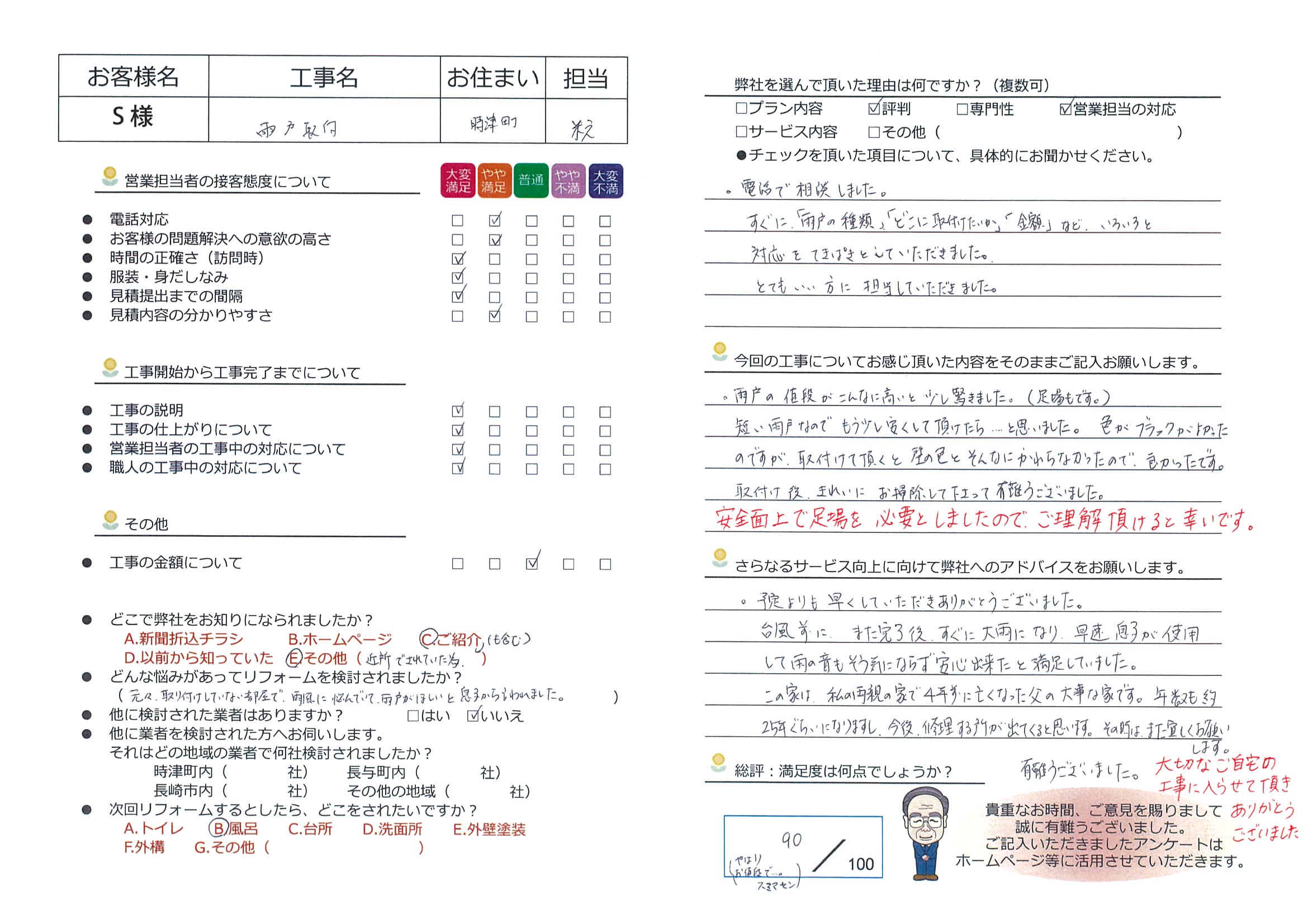 時津町　Ｓ様邸　雨戸取付