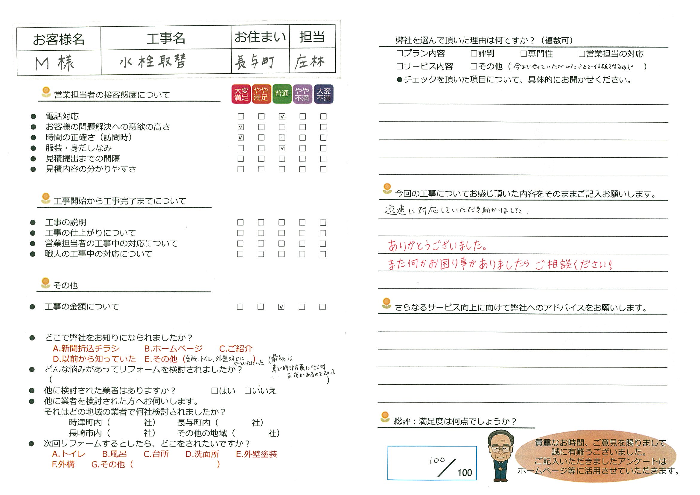 長与町　Ｍ様邸　水栓取替