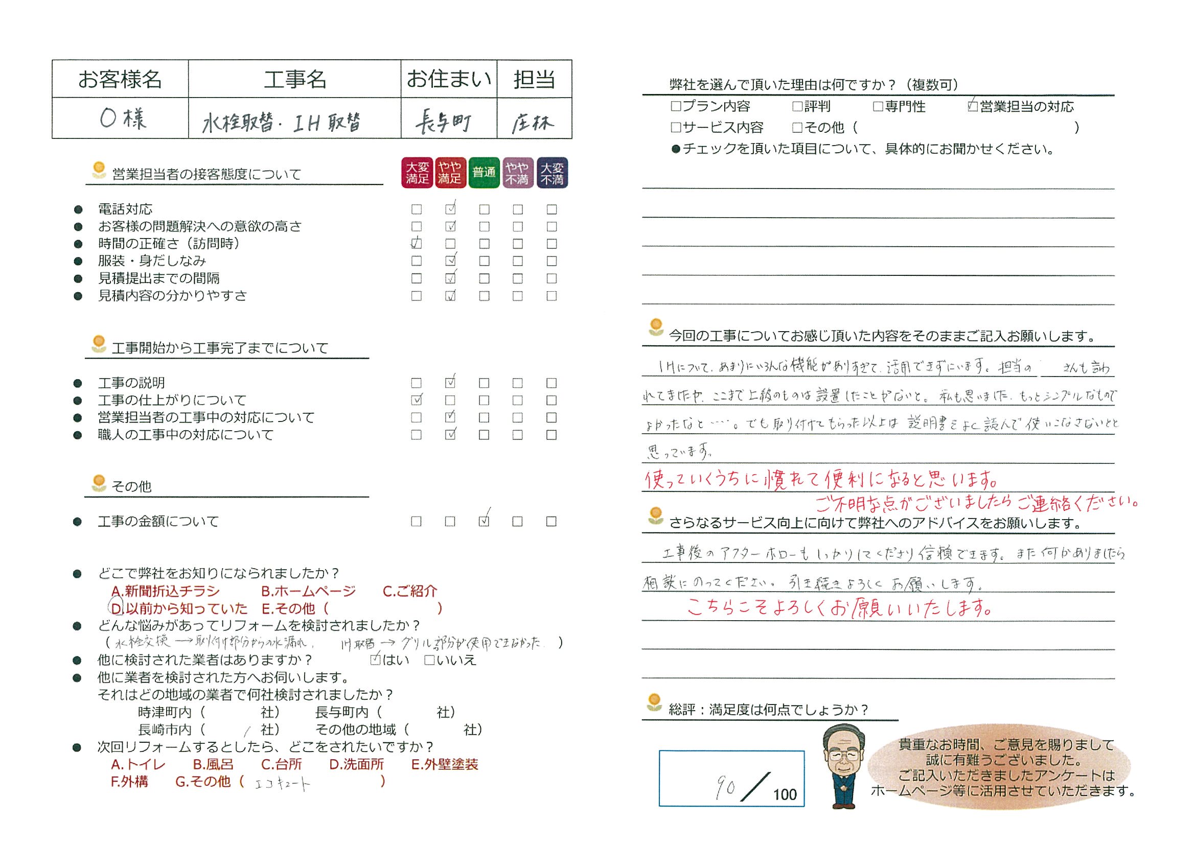 長与町　Ｏ様邸　水栓取替・IH取替