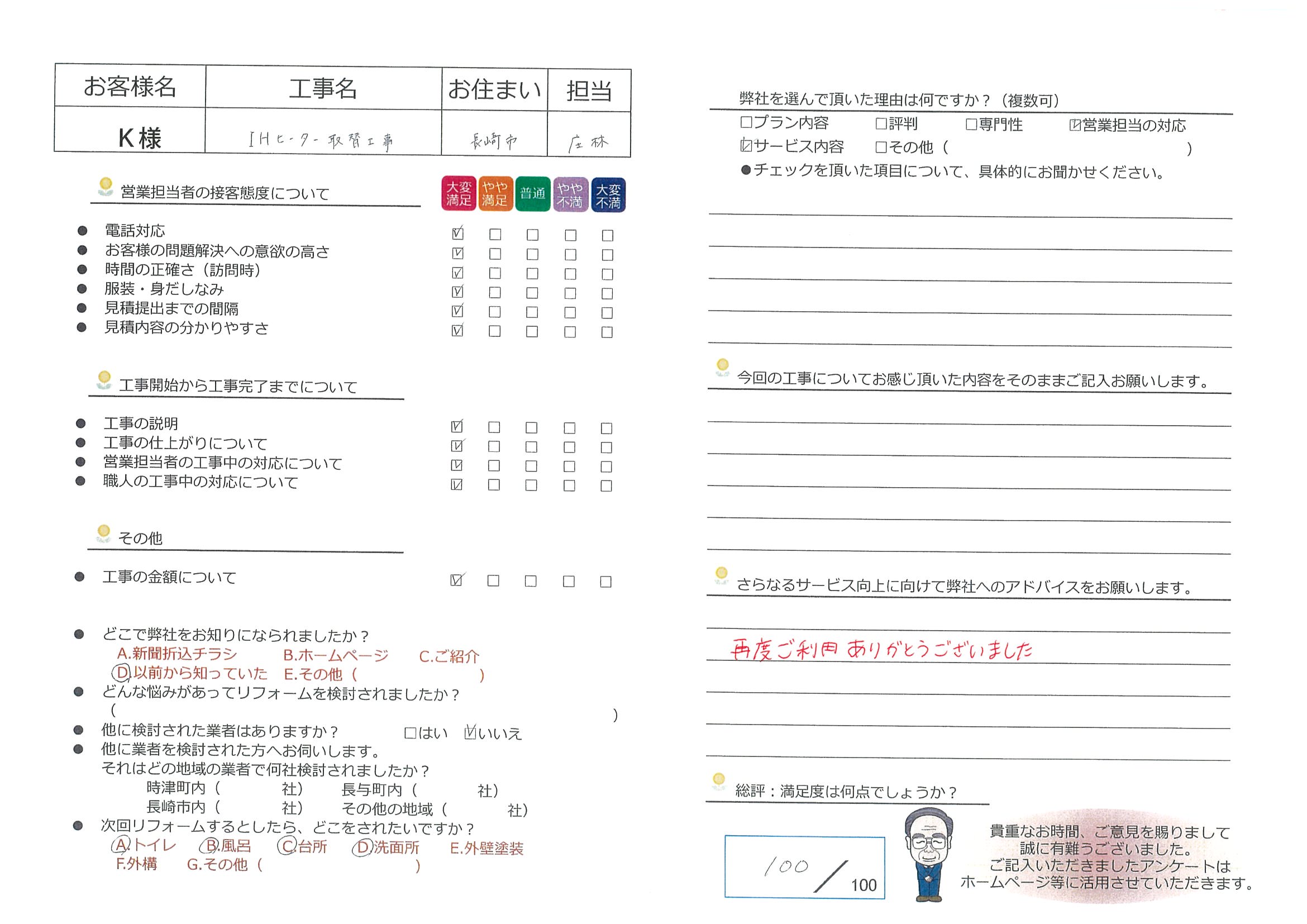 長崎市　Ｋ様邸　IHヒーター取替工事