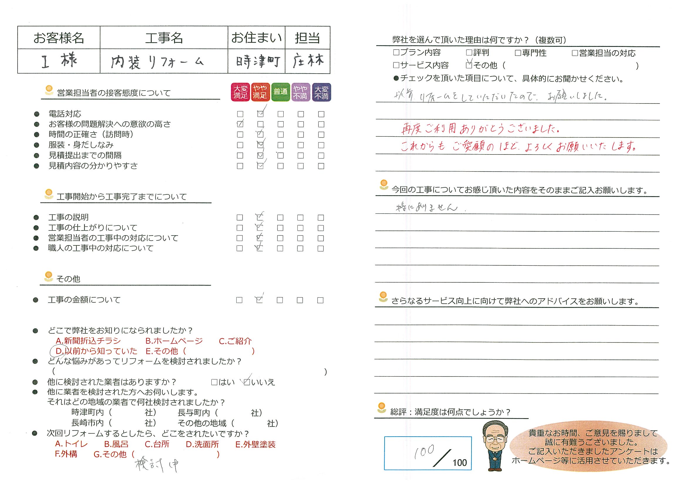 時津町　Ｉ様邸　内装リフォーム