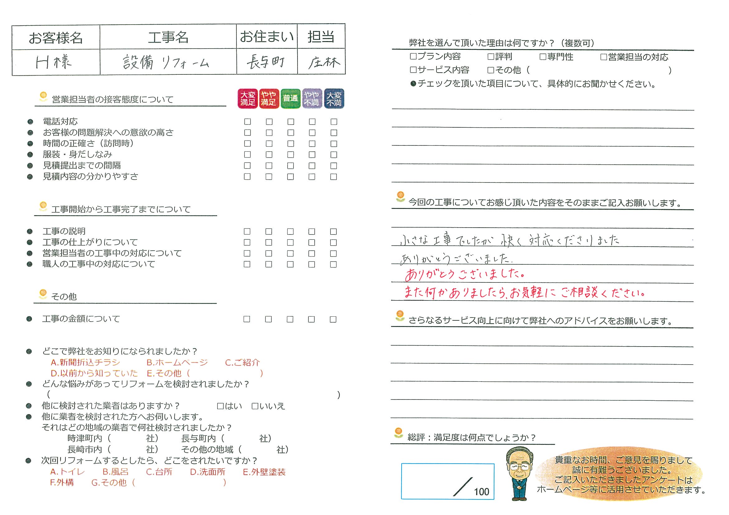 長与町　Ｈ様邸　設備リフォーム