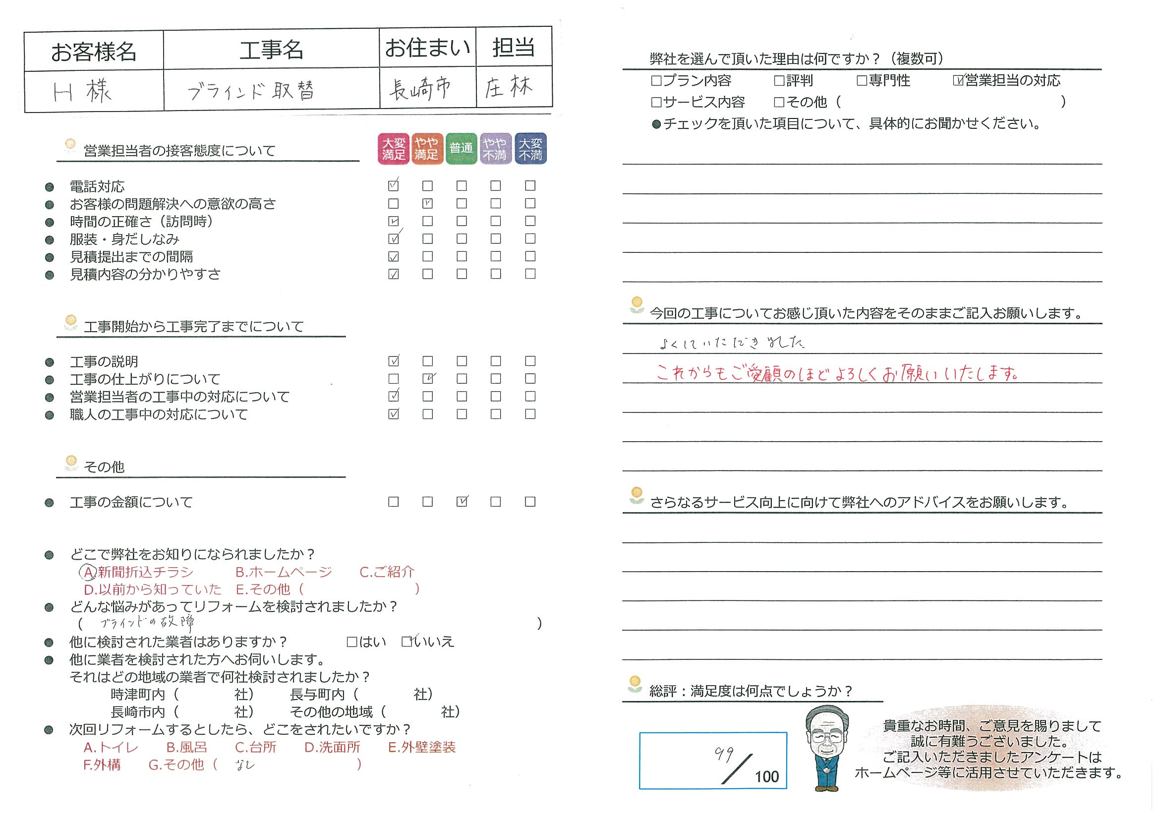 長崎市　Ｈ様邸　ブラインド取替