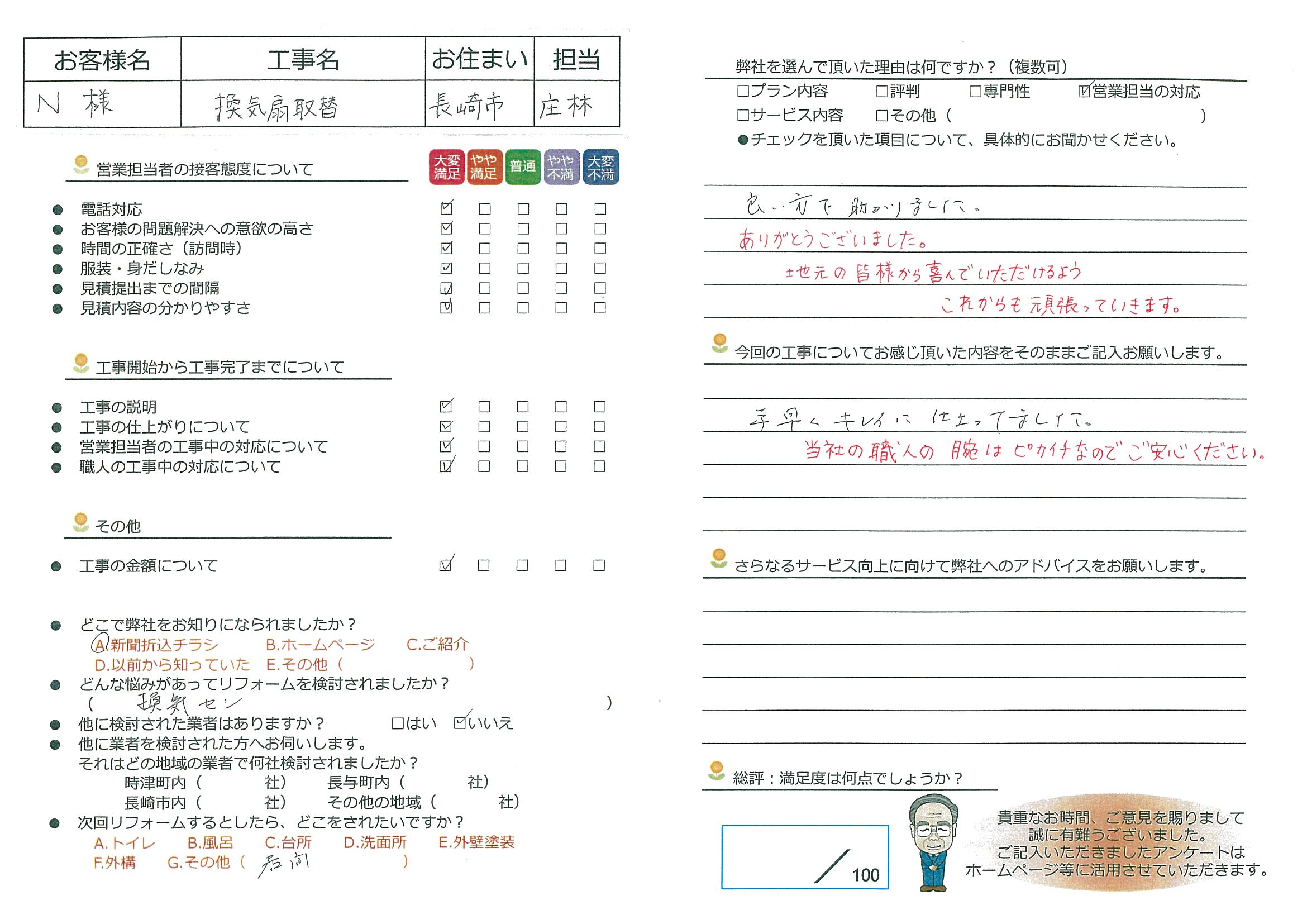 長崎市　Ｎ様邸　換気扇取替