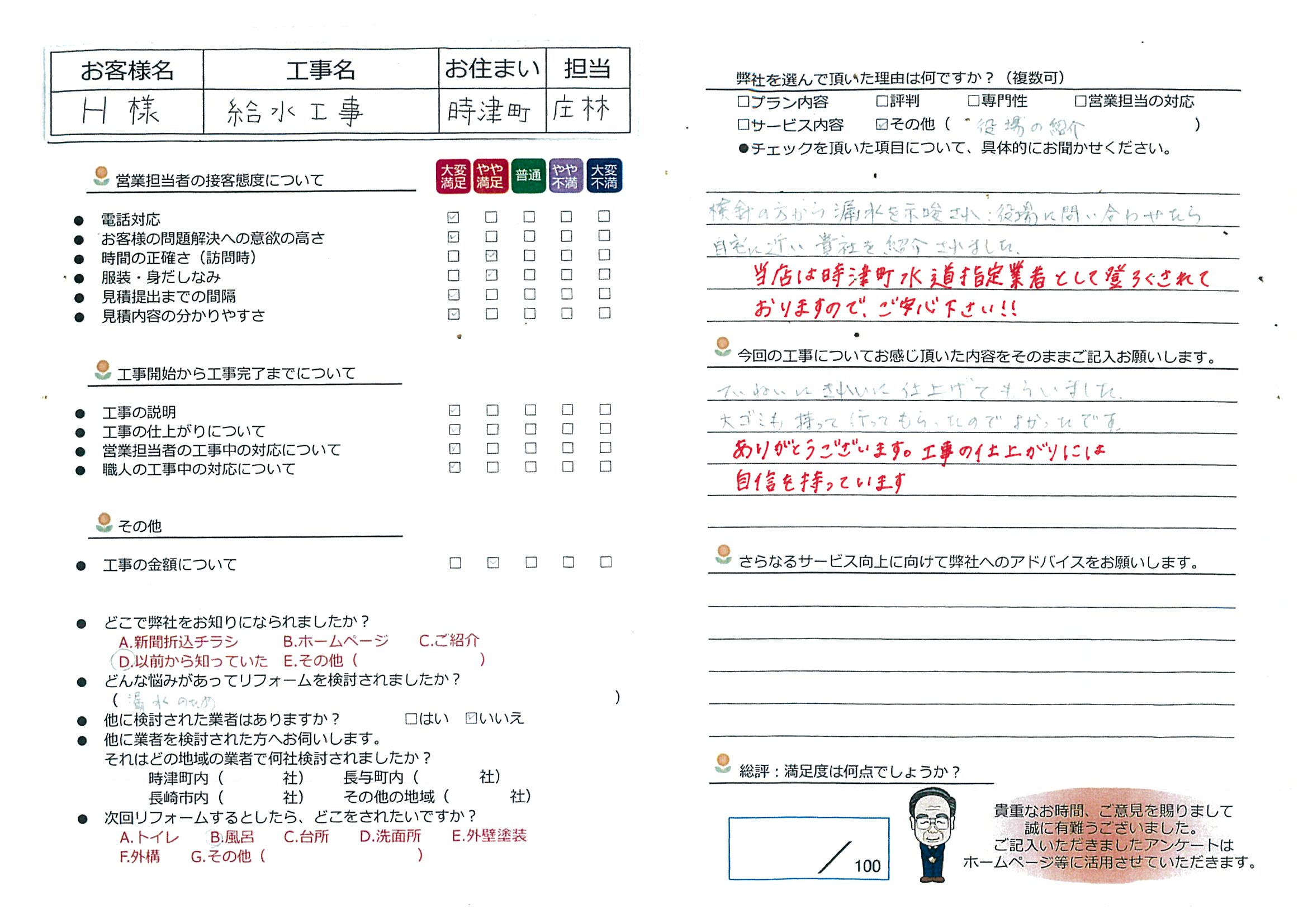 時津町　Ｈ様邸　給水工事