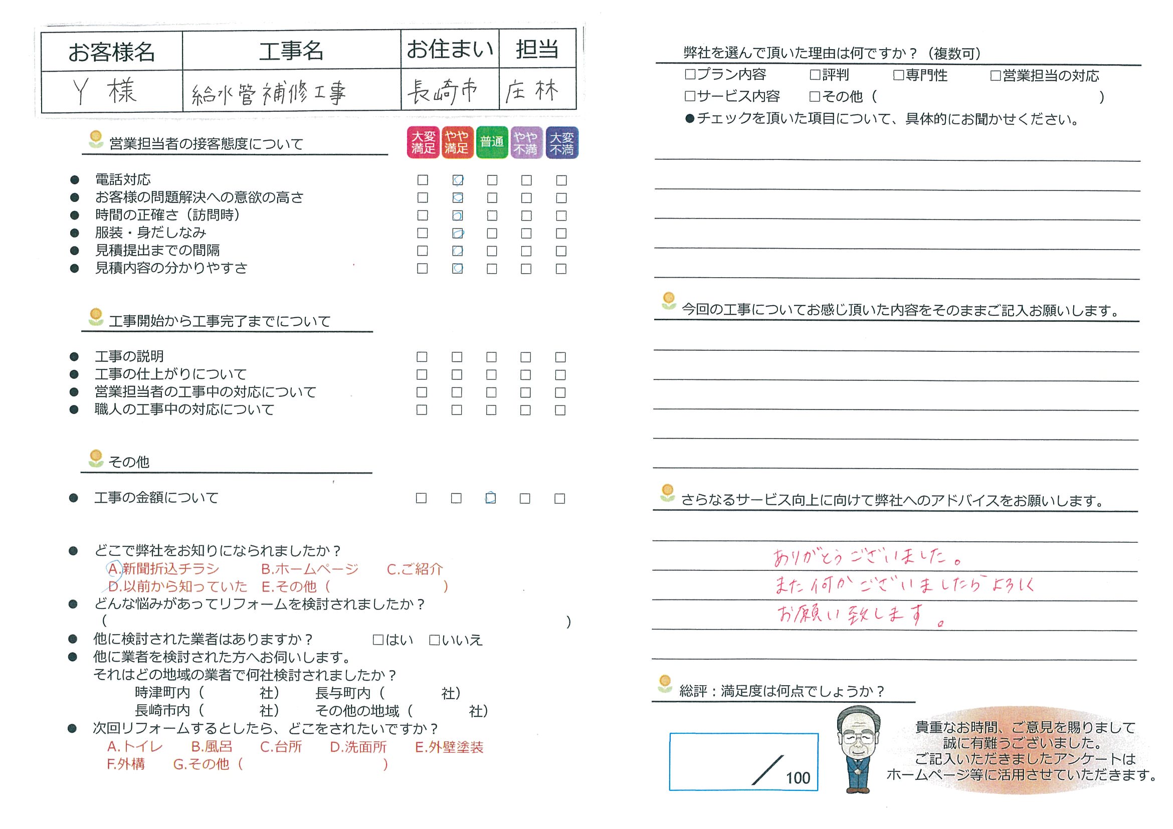 長崎市　Ｙ様邸　給水管補修工事