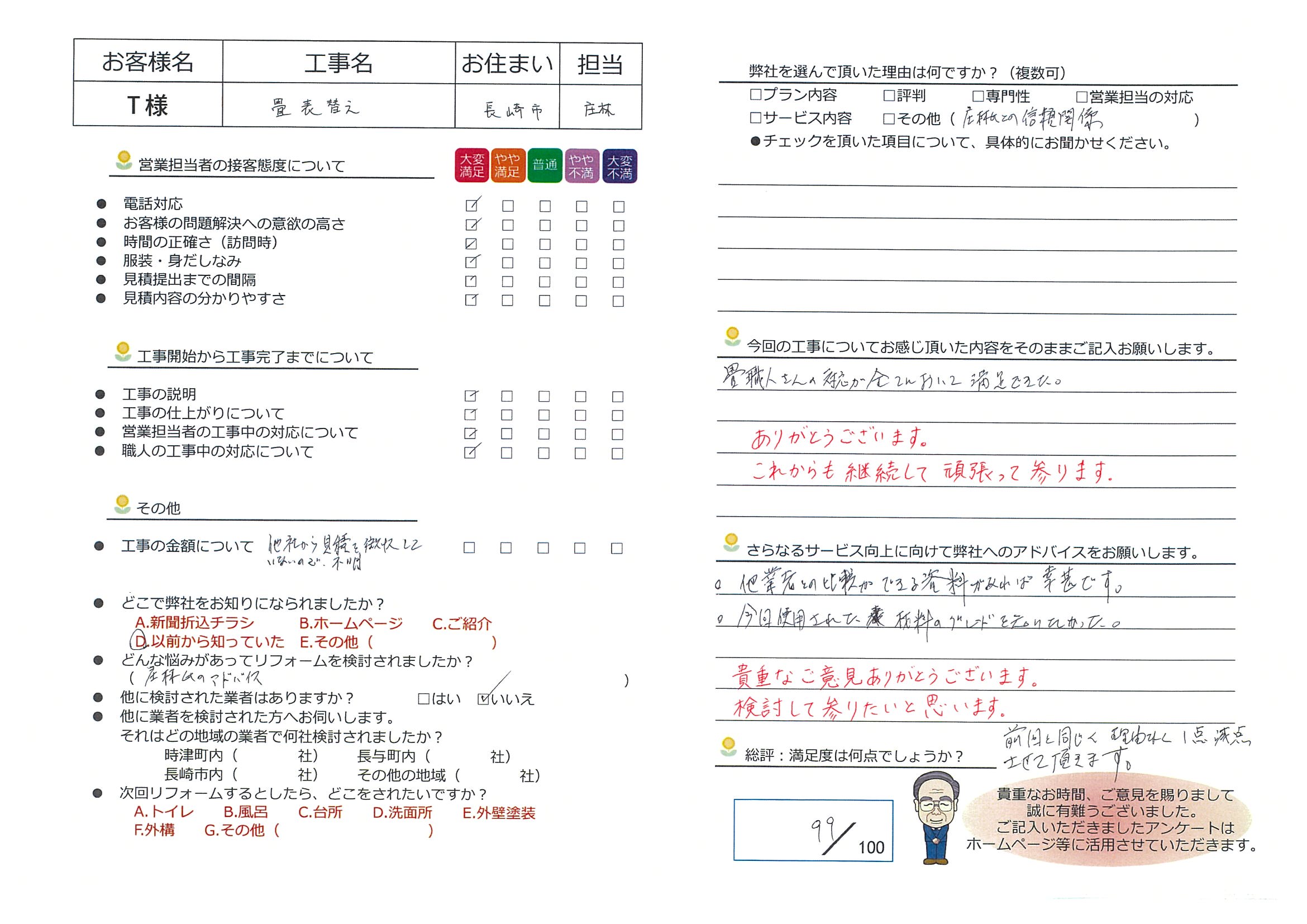 長崎市　Ｔ様邸　畳表替え