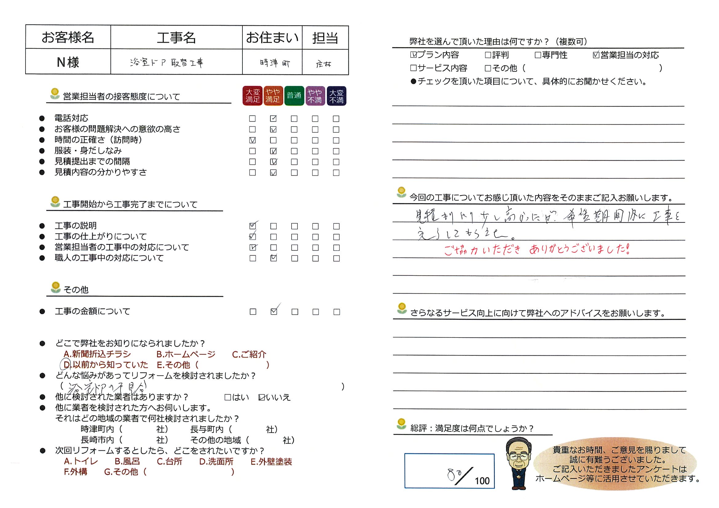 時津町　Ｎ様邸　浴室ドア取替