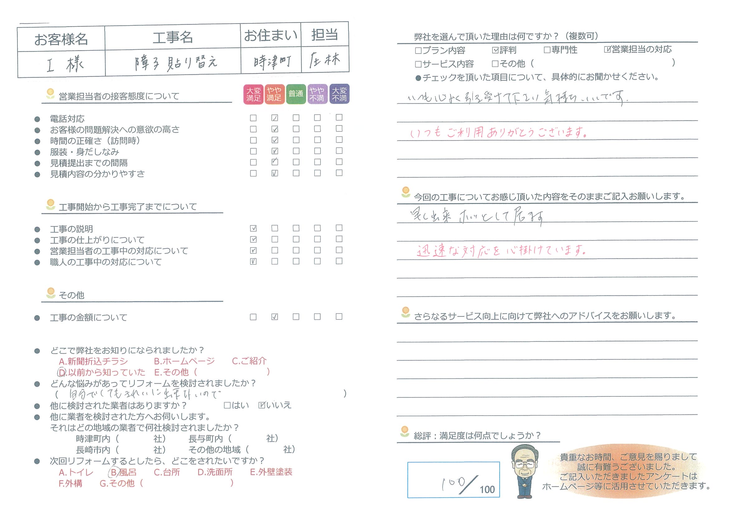 時津町　Ｉ様邸　障子貼り替え