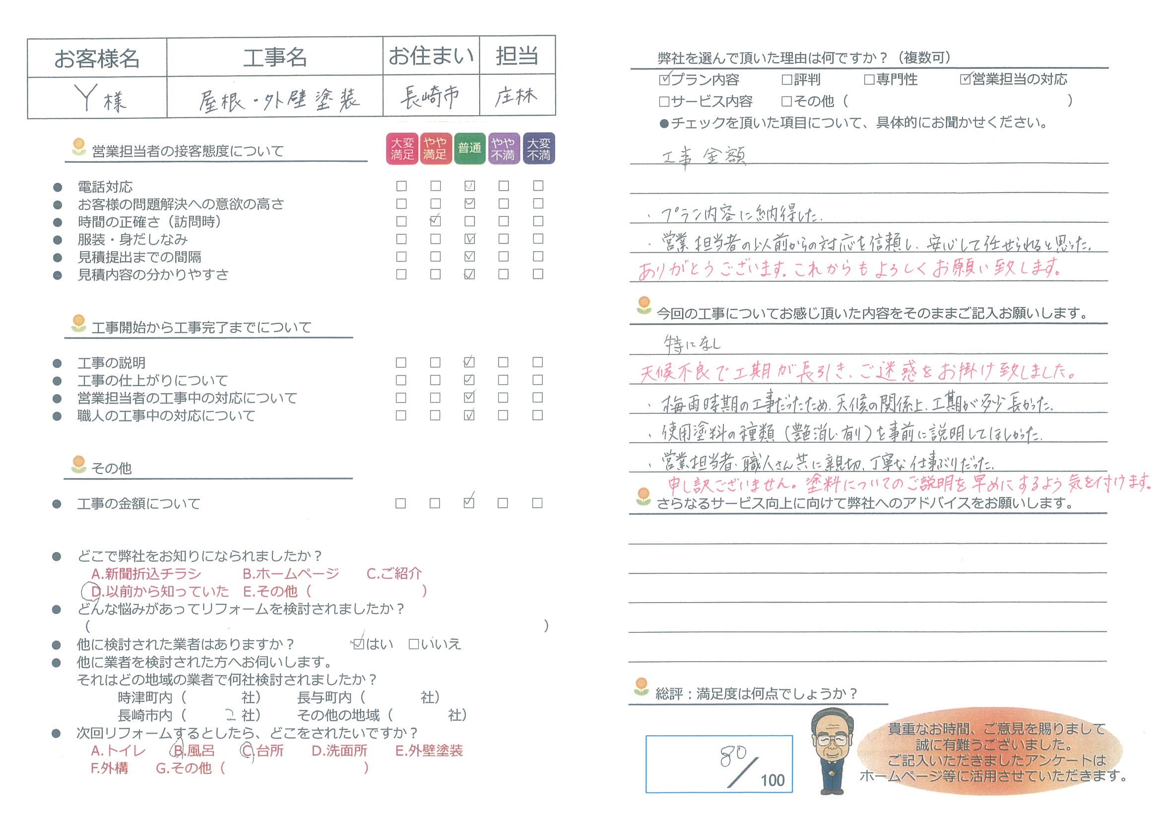 長崎市　Ｙ様邸　屋根・外壁塗装工事