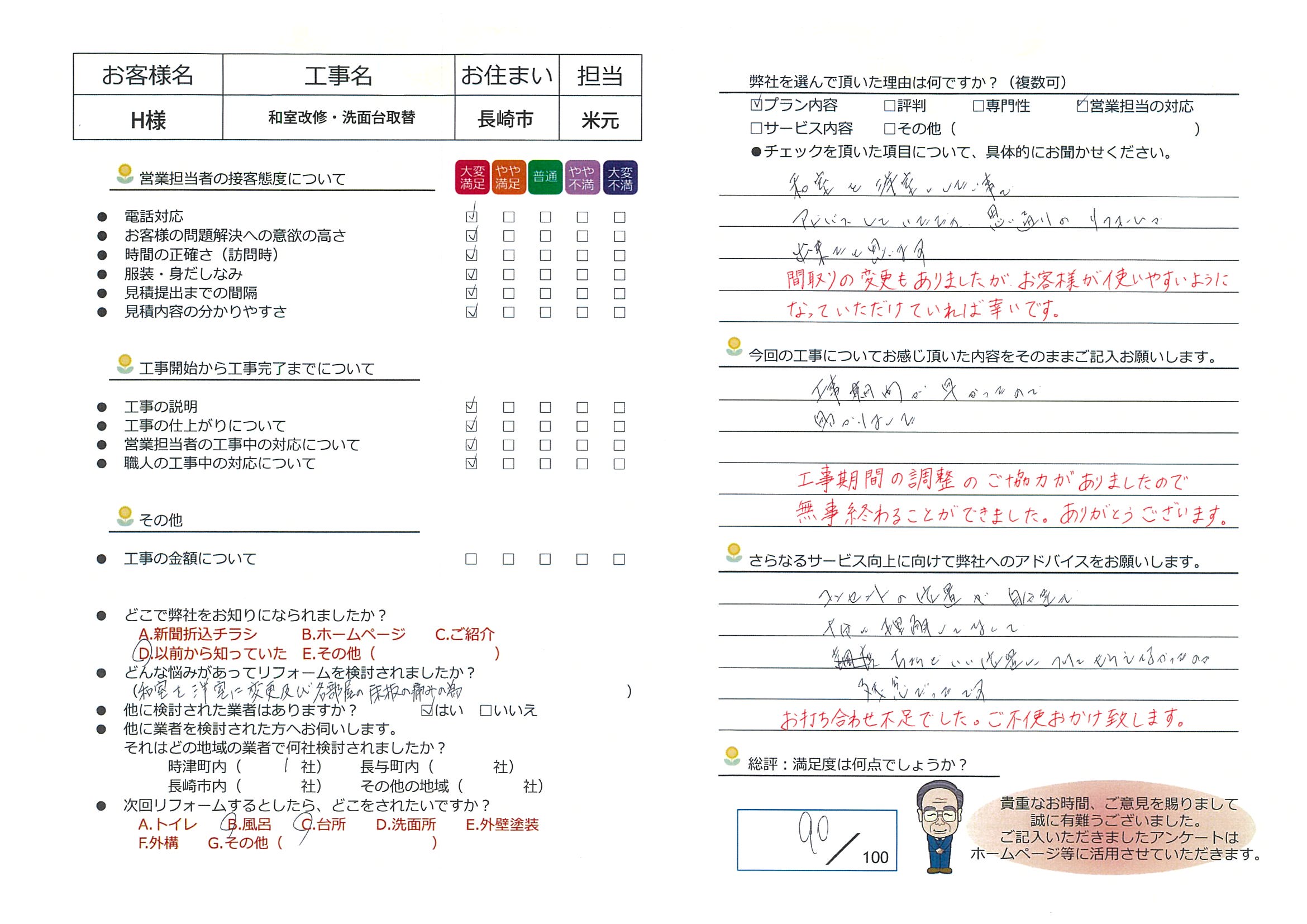 長崎市　Ｈ様邸　和室改修・洗面台取替