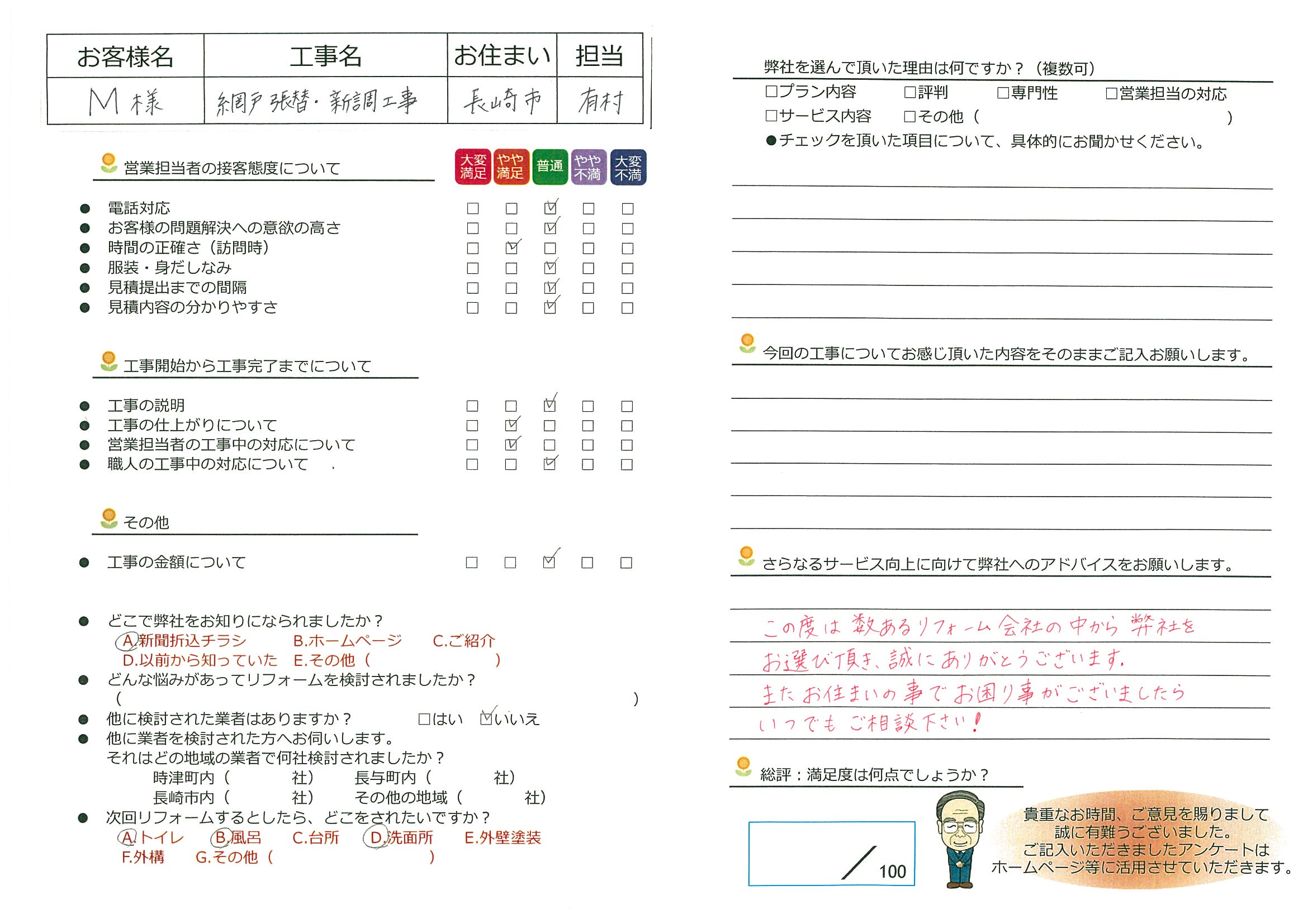 長崎市　Ｍ様邸　網戸張替・新調工事