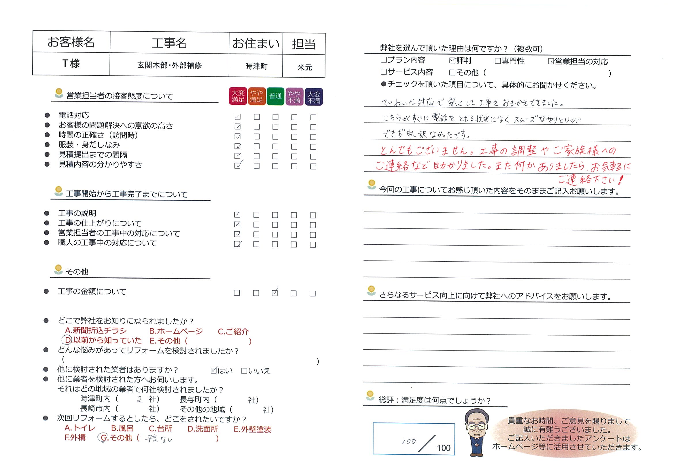 時津町　Ｔ様邸　玄関木部・外部補修