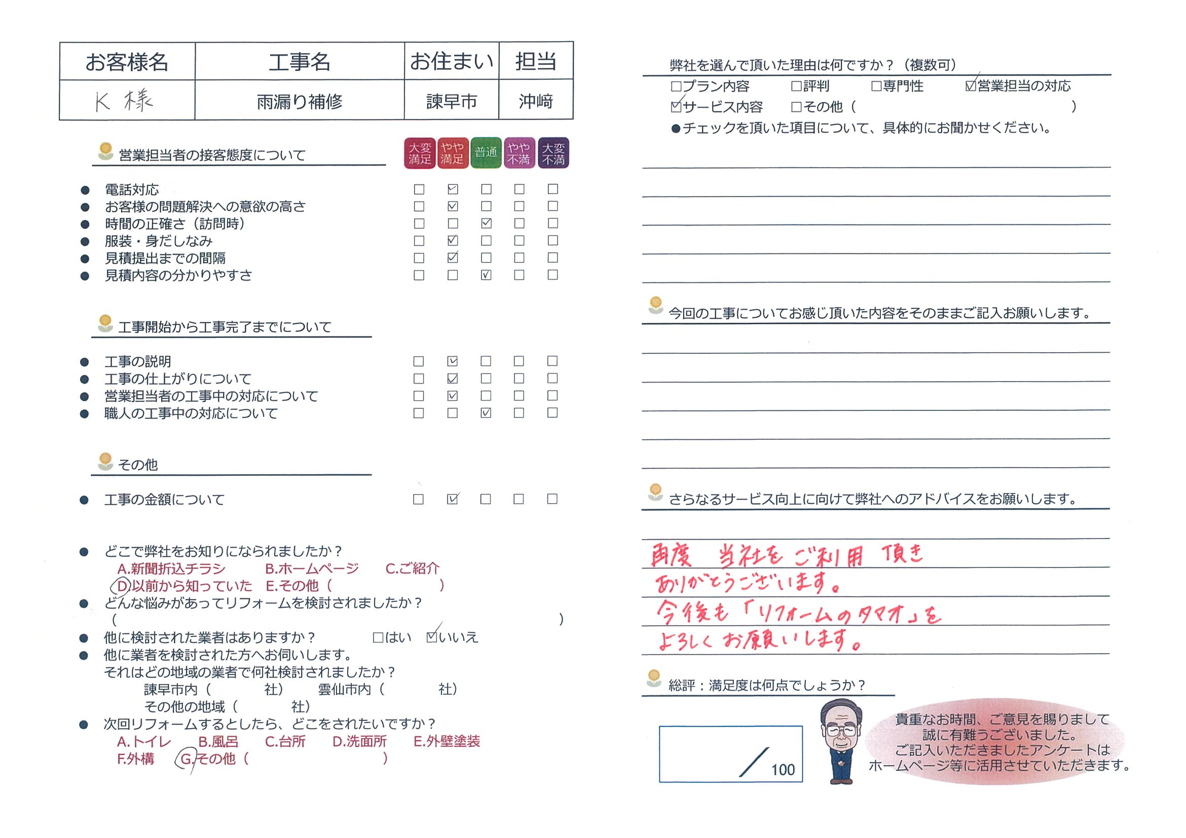 諫早市　Ｋ様邸　雨漏り補修