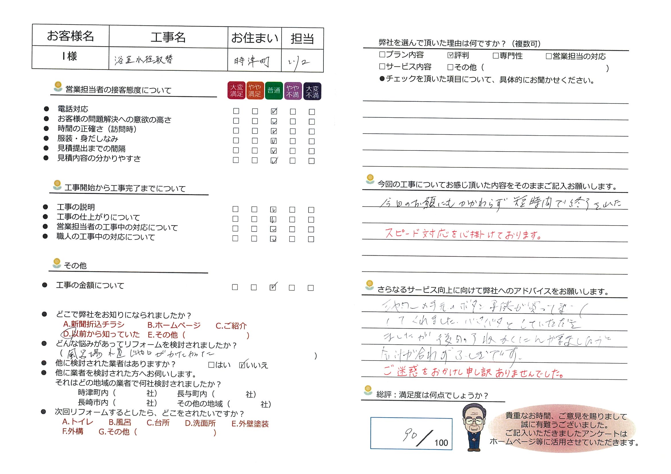 時津町　Ｉ様邸　浴室水栓取替