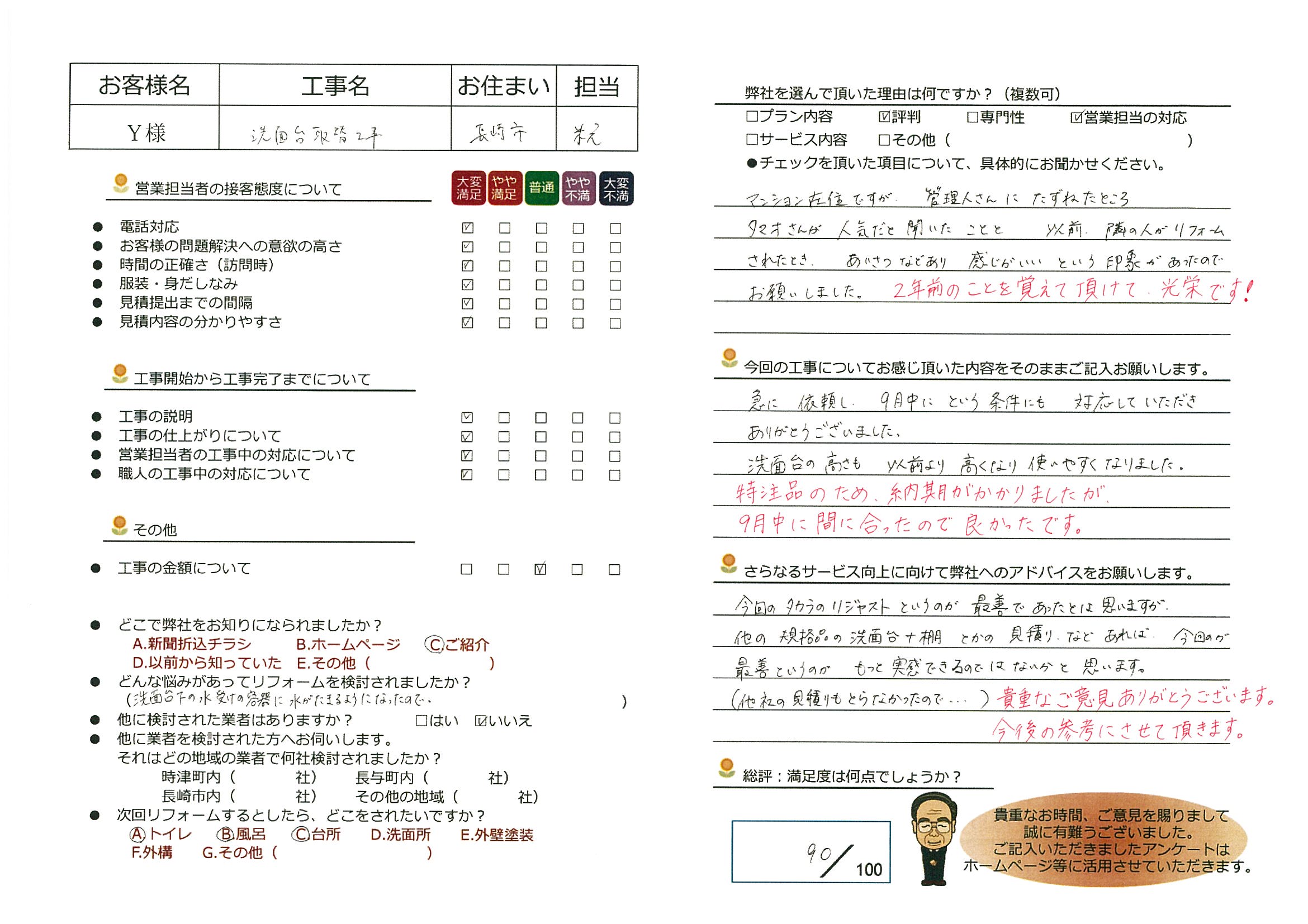 長崎市　Ｙ様邸　洗面台取替工事