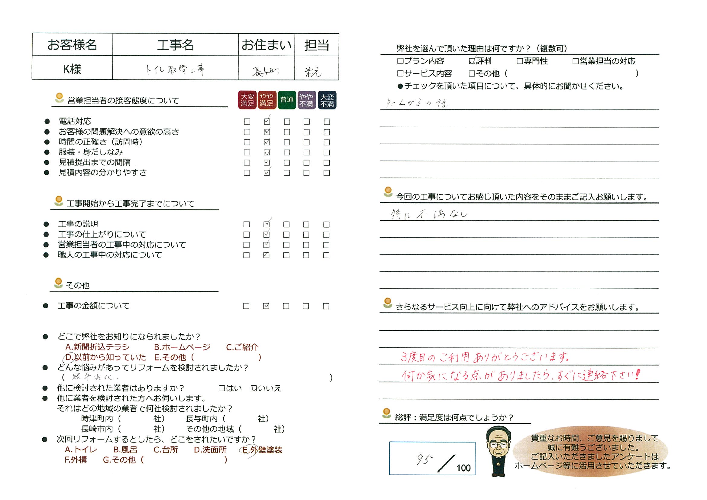 長与町　Ｋ様邸　トイレ取替工事