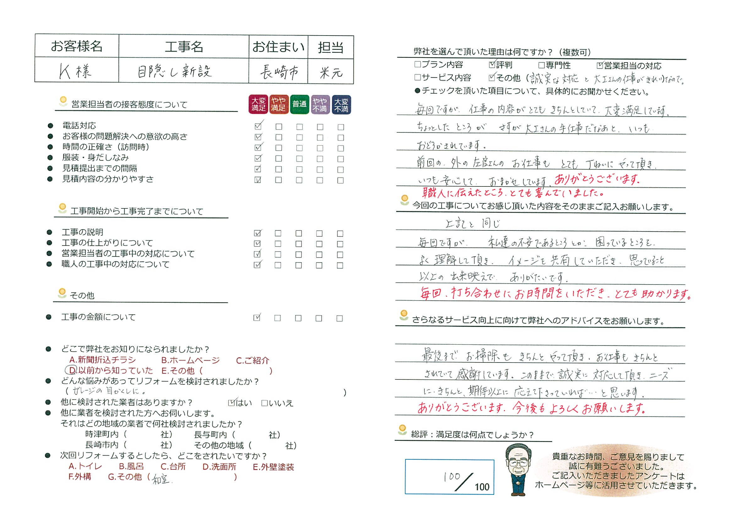 長崎市　Ｋ様邸　目隠し新設