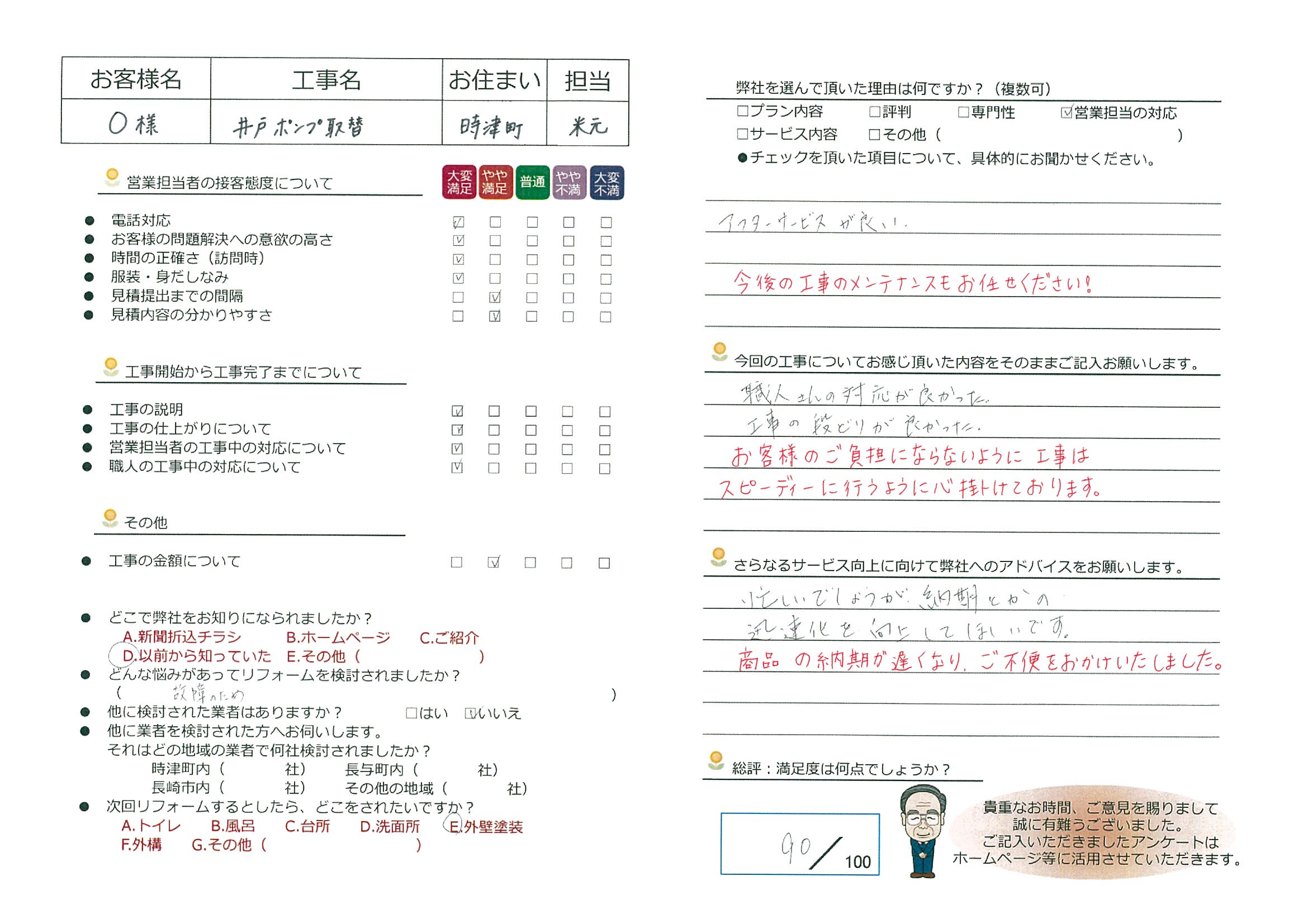 時津町　Ｏ様邸　井戸ポンプ取替