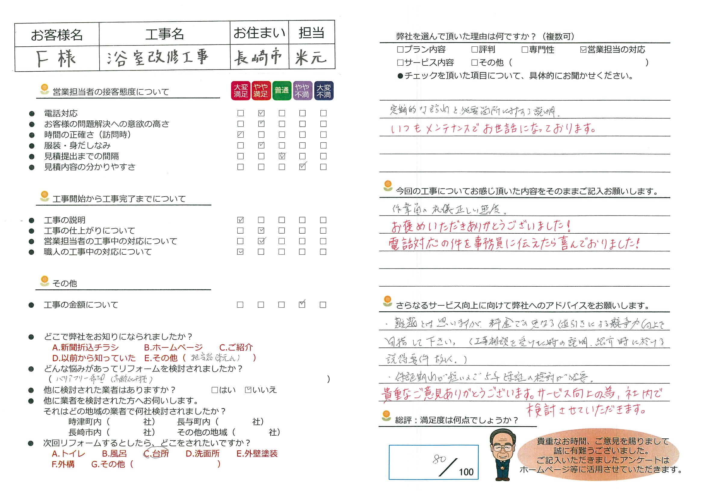 長崎市　Ｆ様邸　浴室改修工事