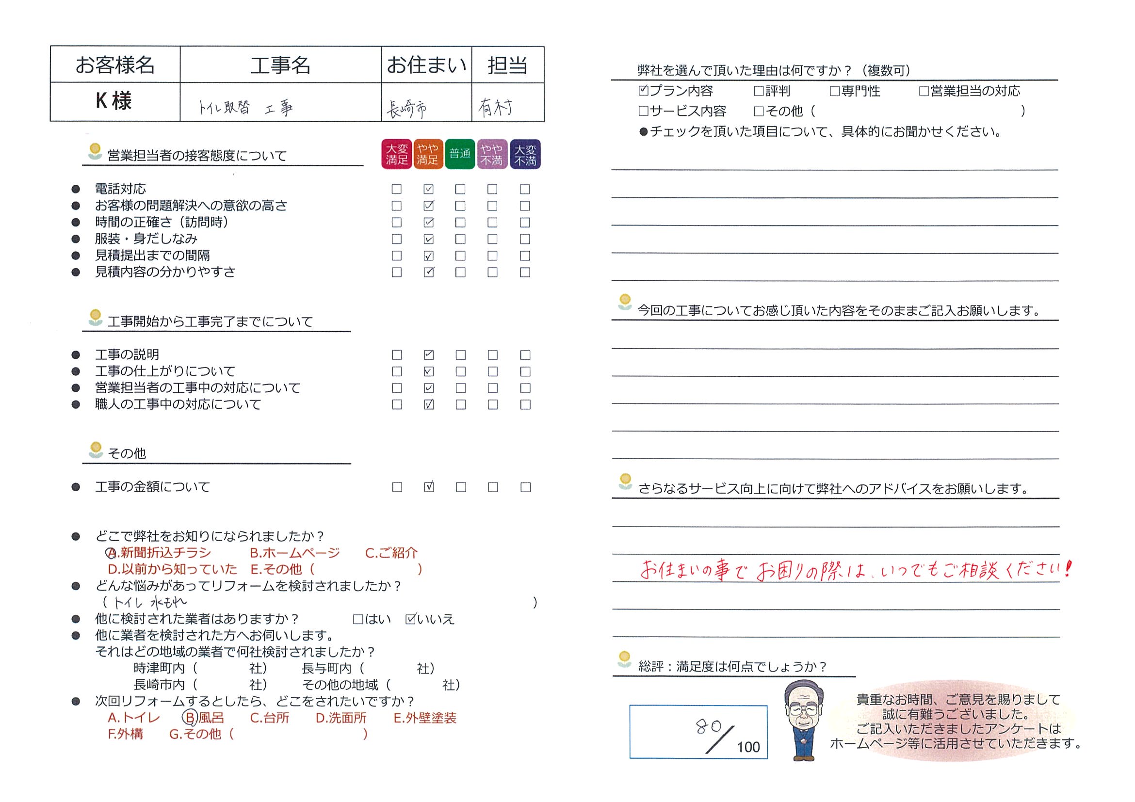 長崎市　Ｋ様邸　トイレ取替工事