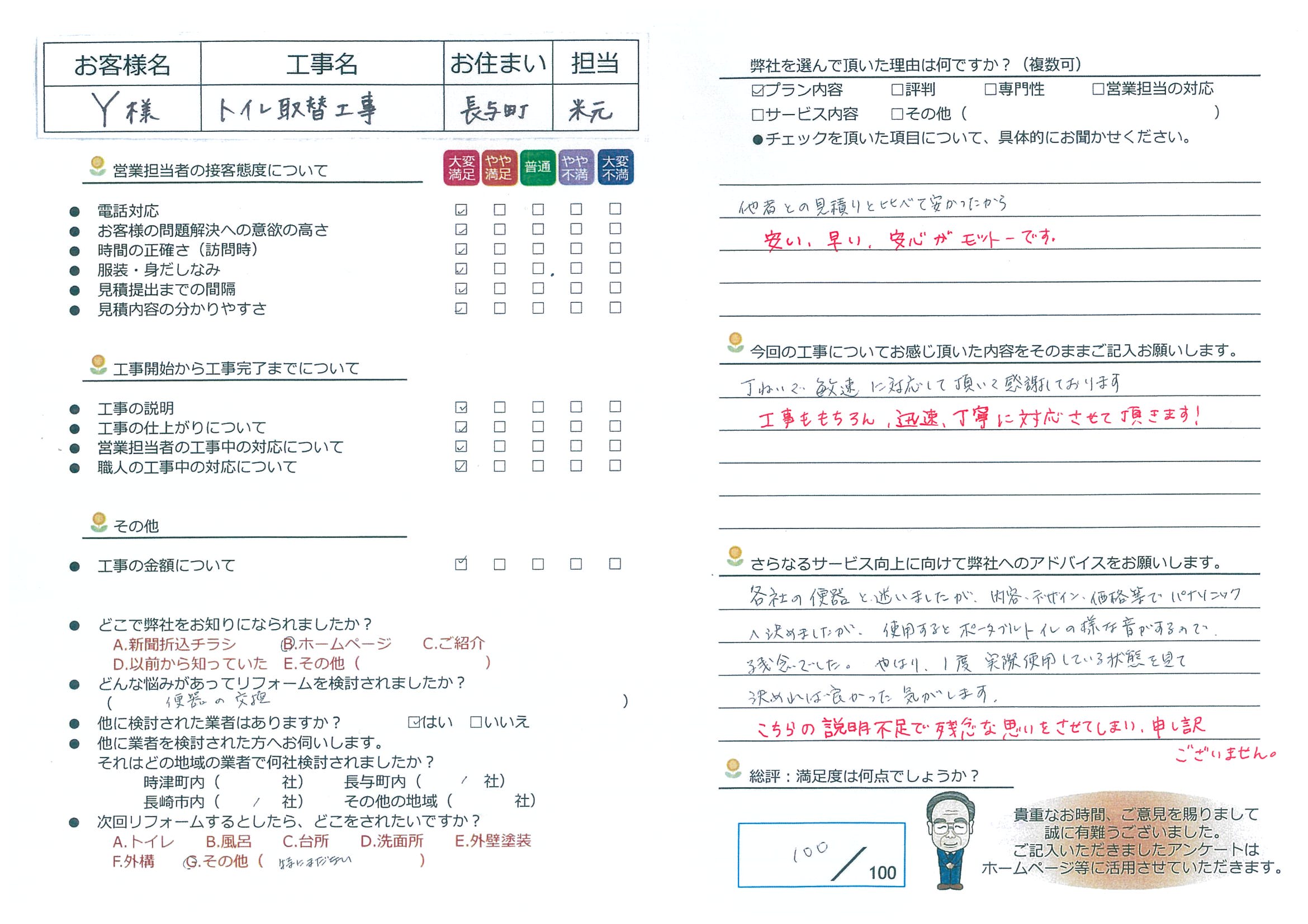 長与町　Ｙ様邸　トイレ取替工事