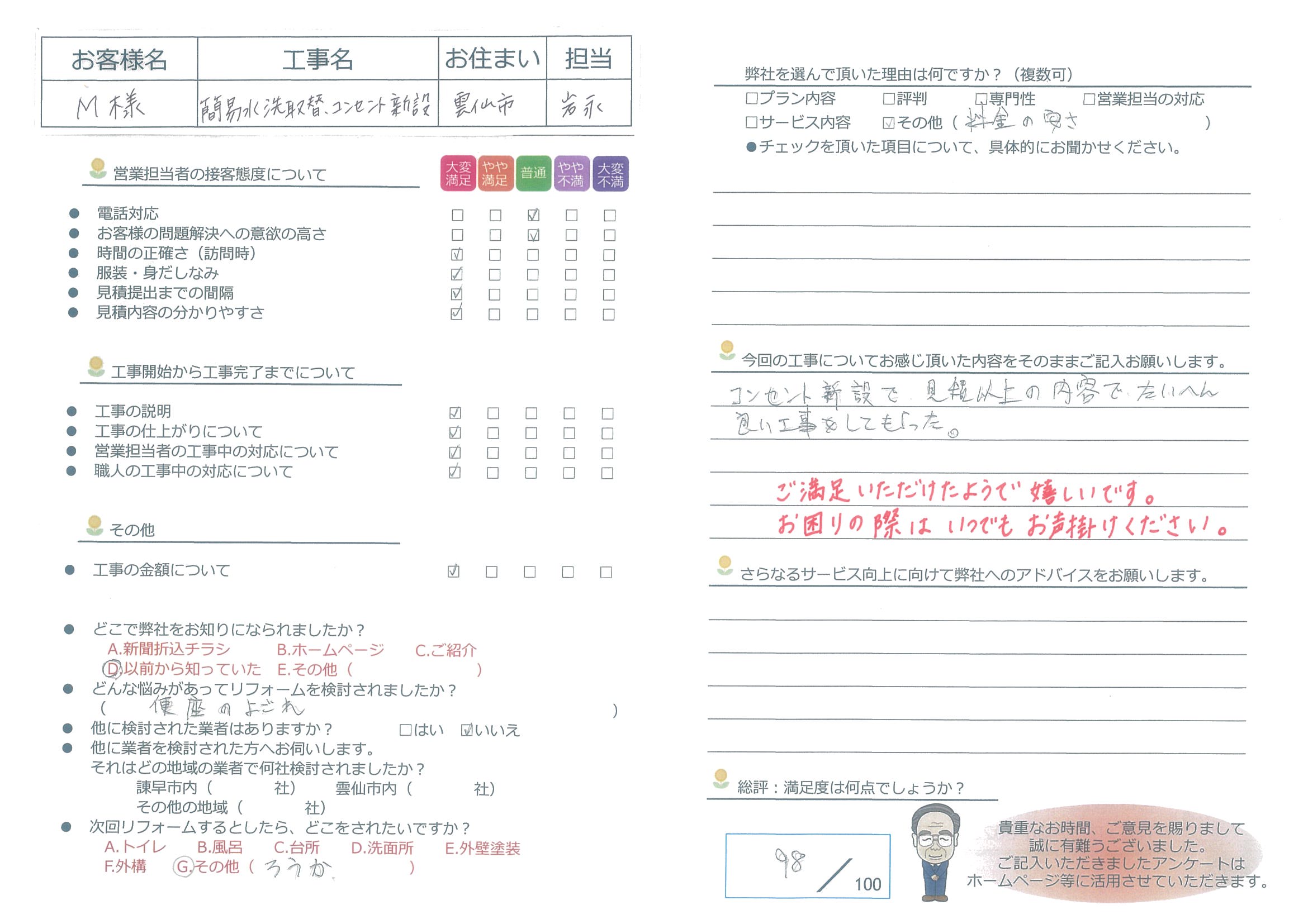 雲仙市　Ｍ様邸　簡易水洗取替・コンセント新設