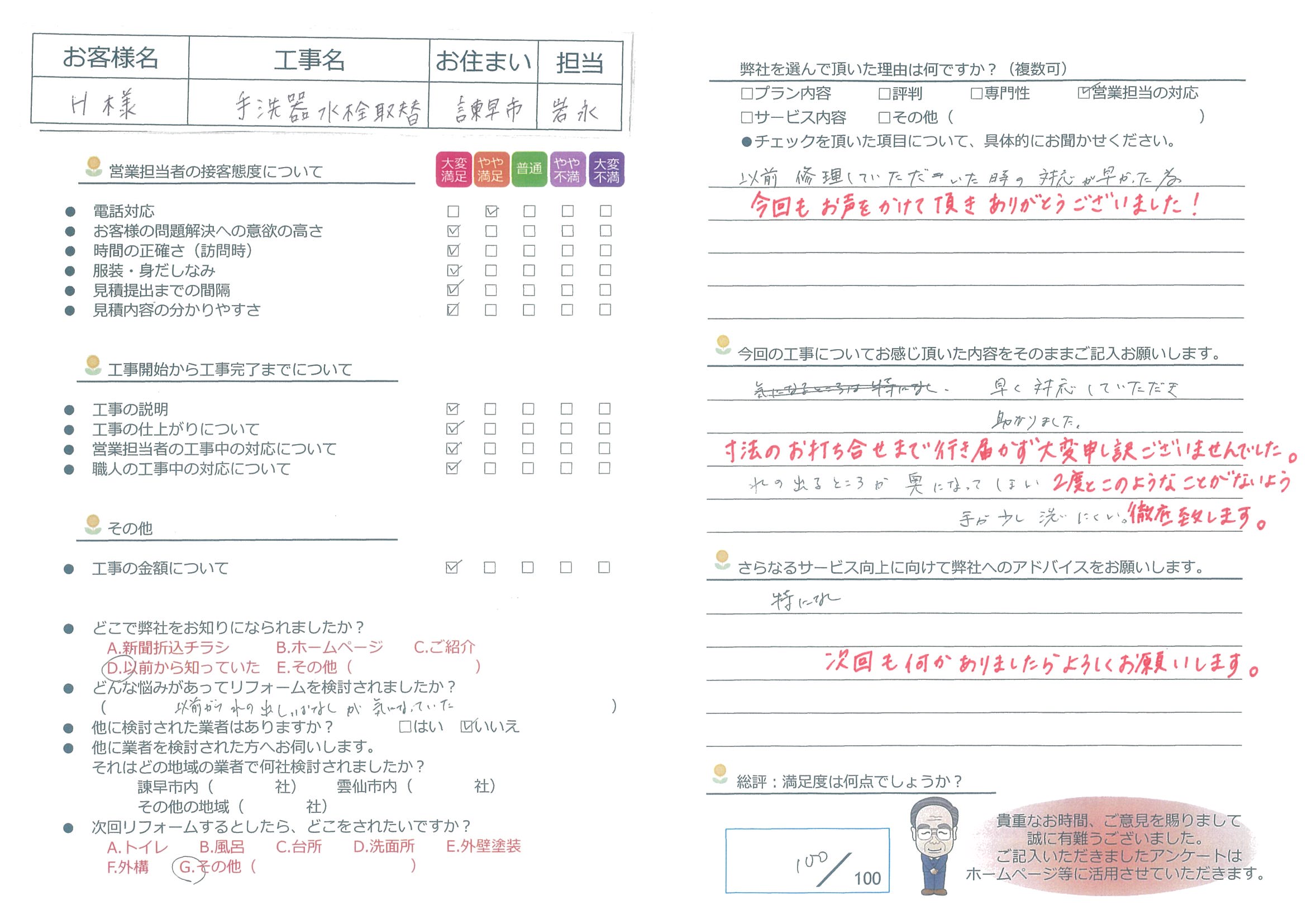 諫早市　Ｈ様邸　手洗器水栓取替