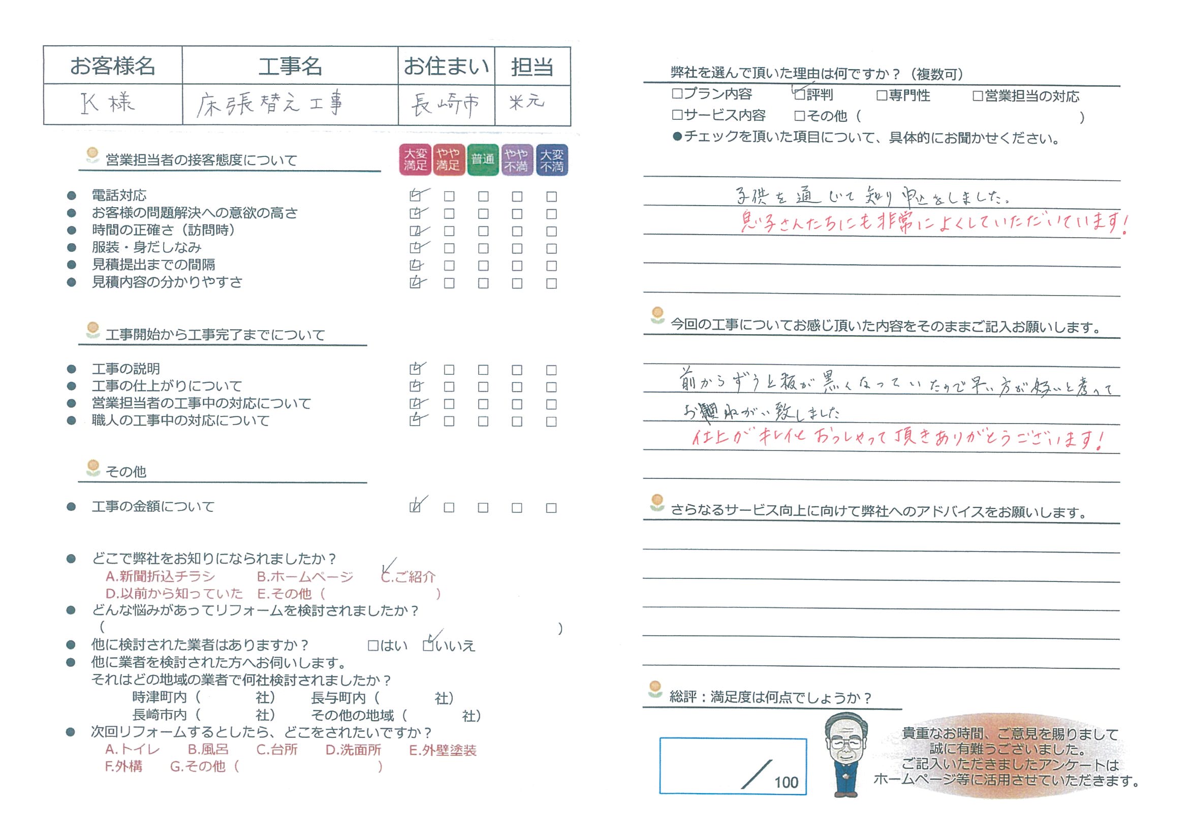 長崎市　Ｋ様邸　床張替え工事