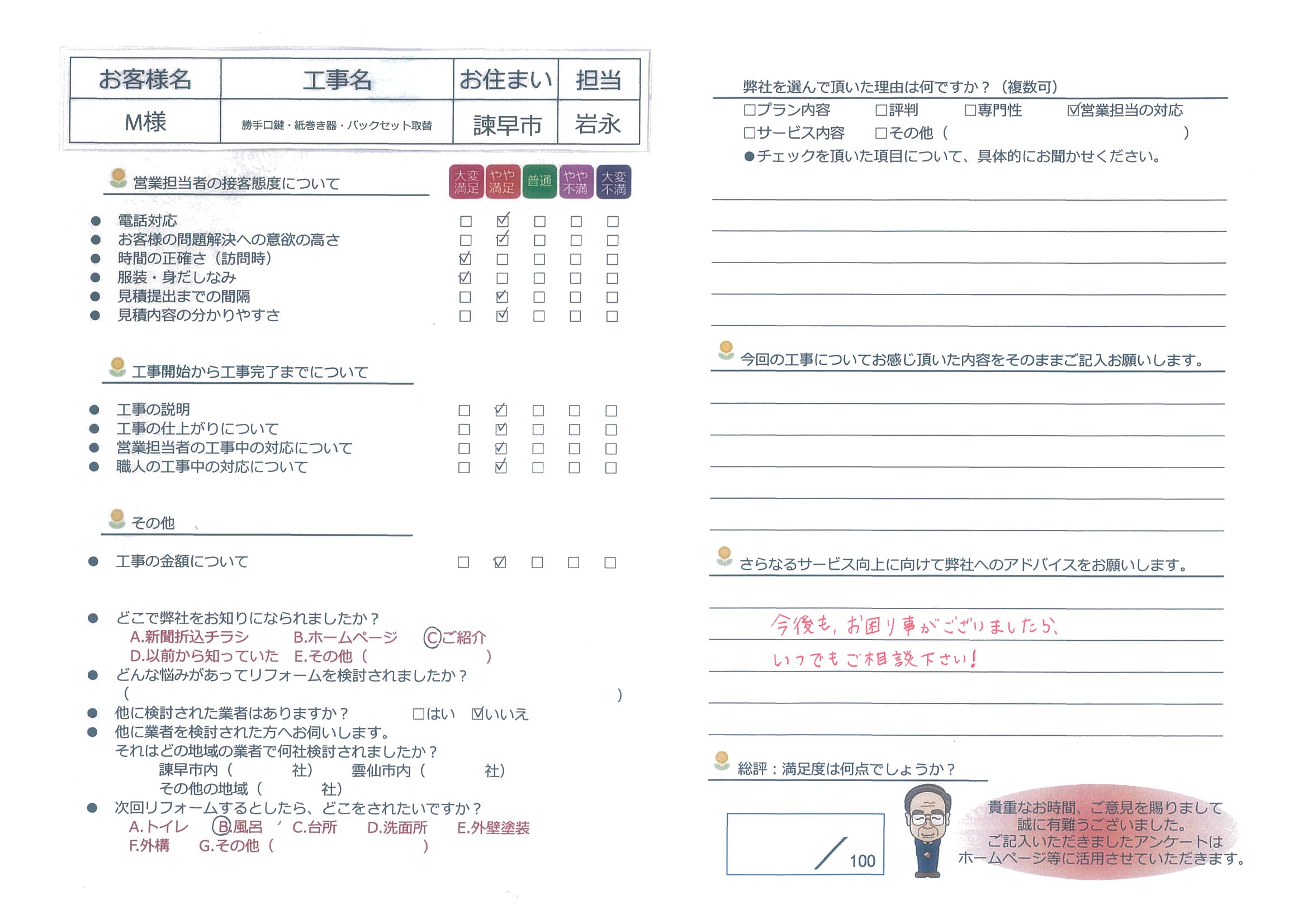 諫早市　Ｍ様邸　勝手口鍵・紙巻き器・バックセット取替