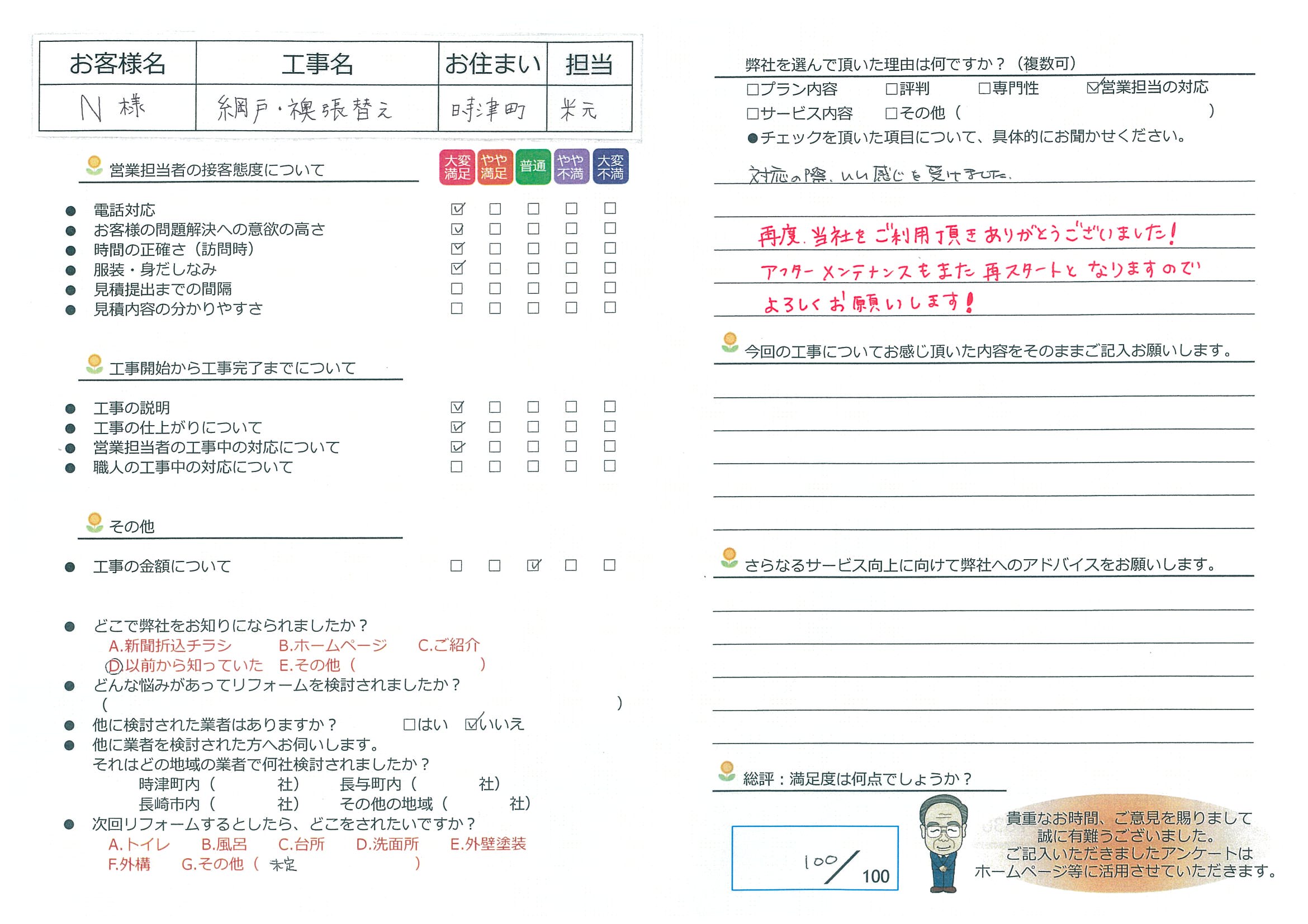 時津町　Ｎ様邸　網戸・襖張替え