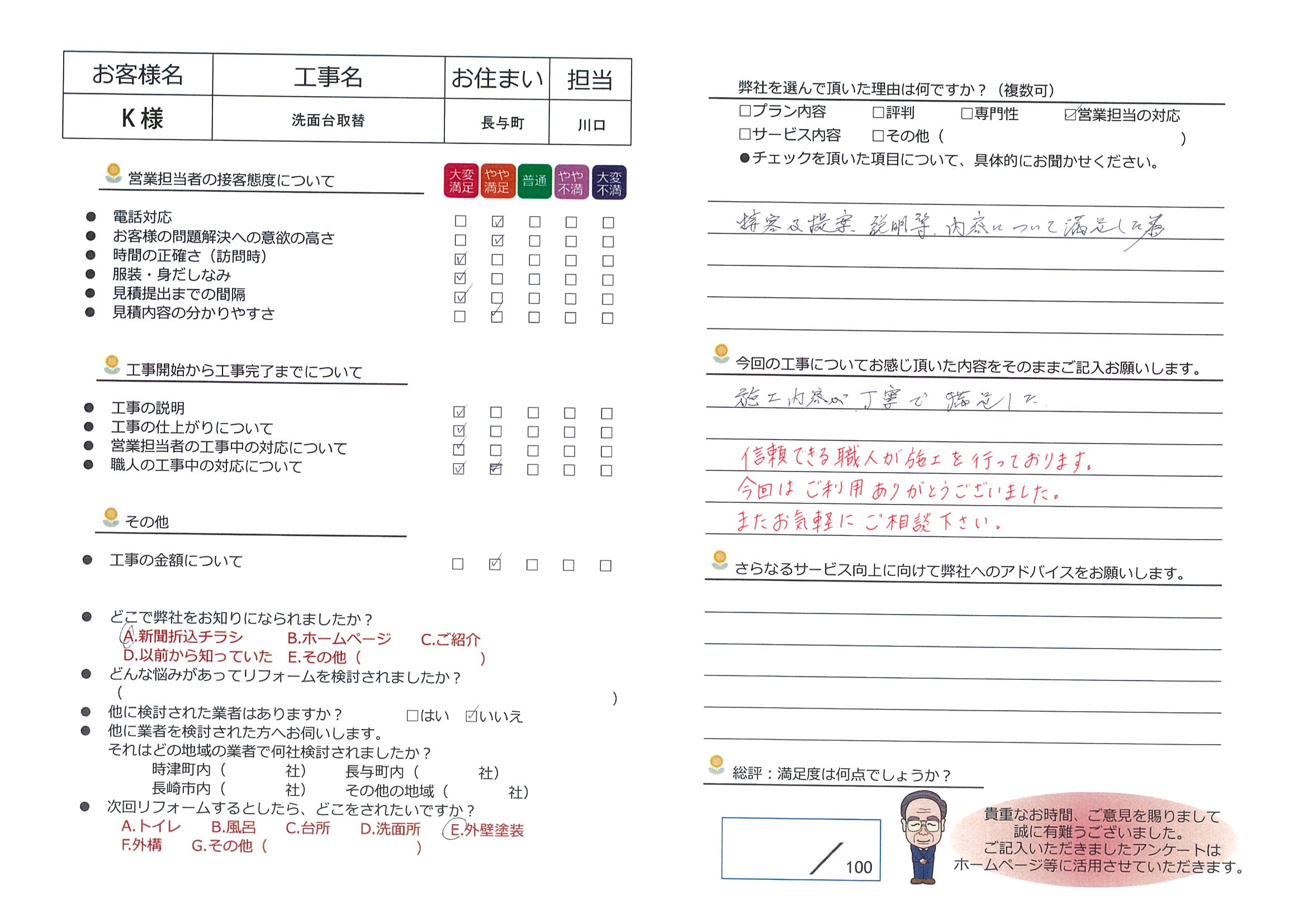 長与町　Ｋ様邸　洗面台取替