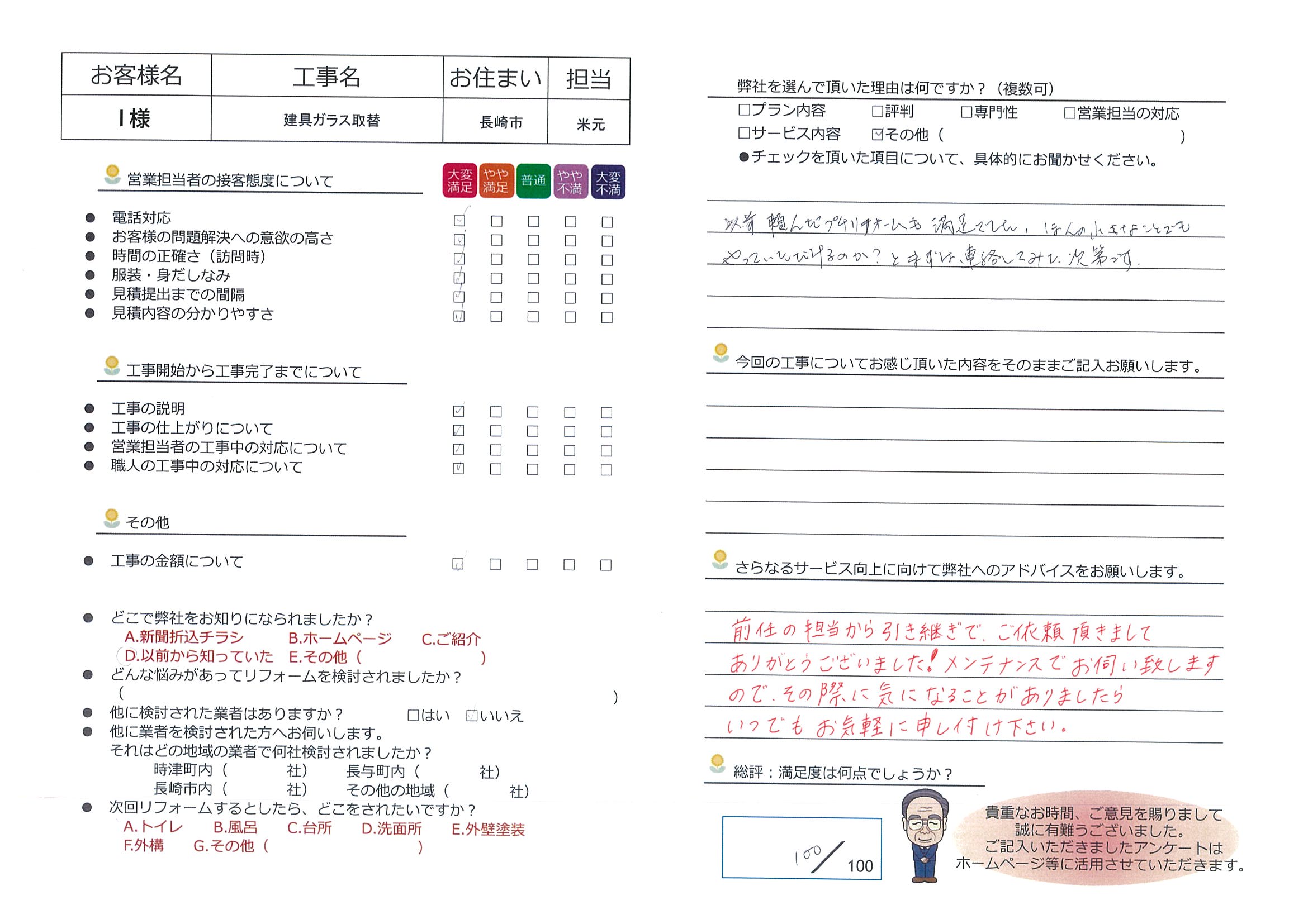 長崎市　Ｉ様邸　建具ガラス取替