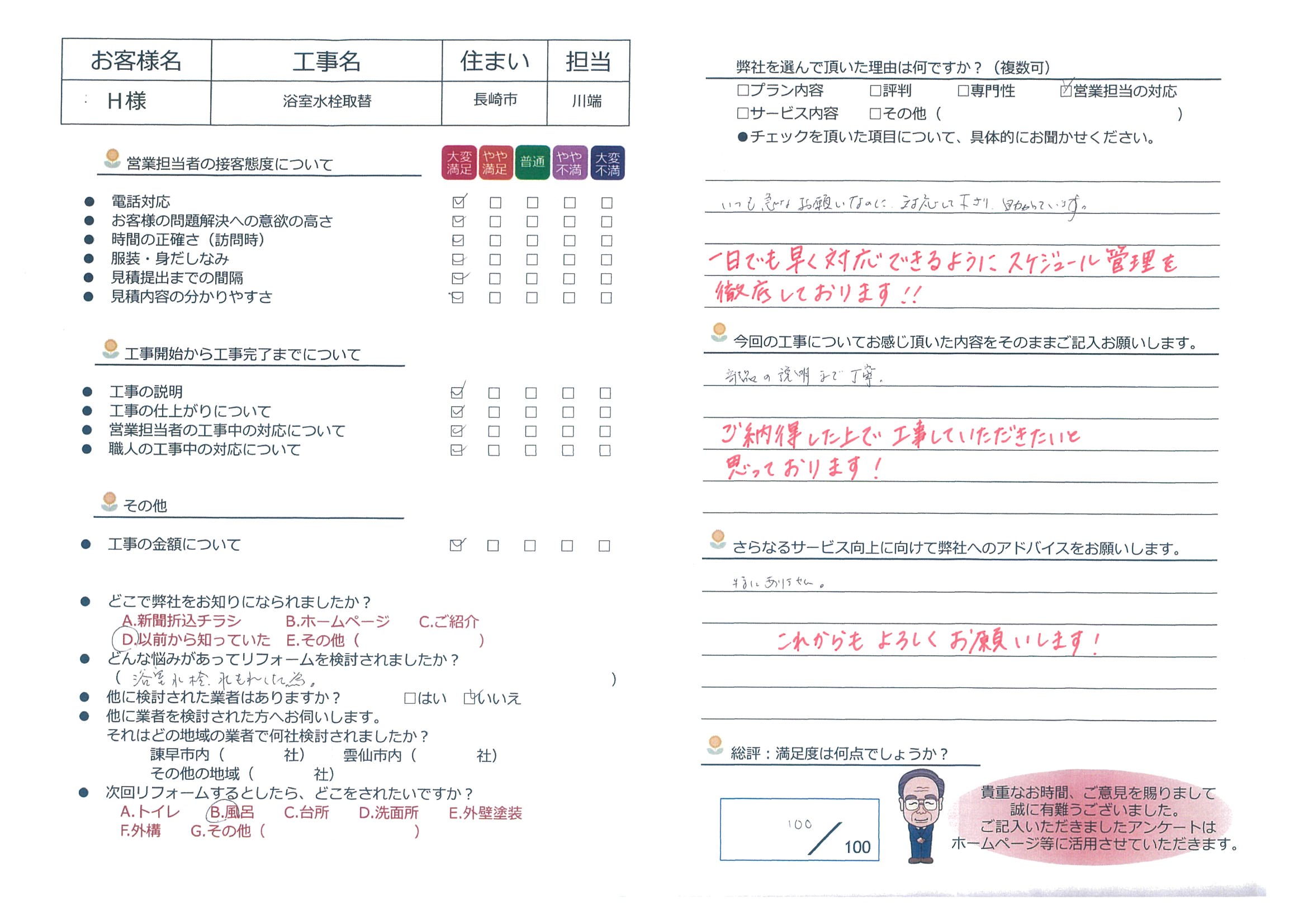 長崎市　Ｈ様邸　浴室水栓取替