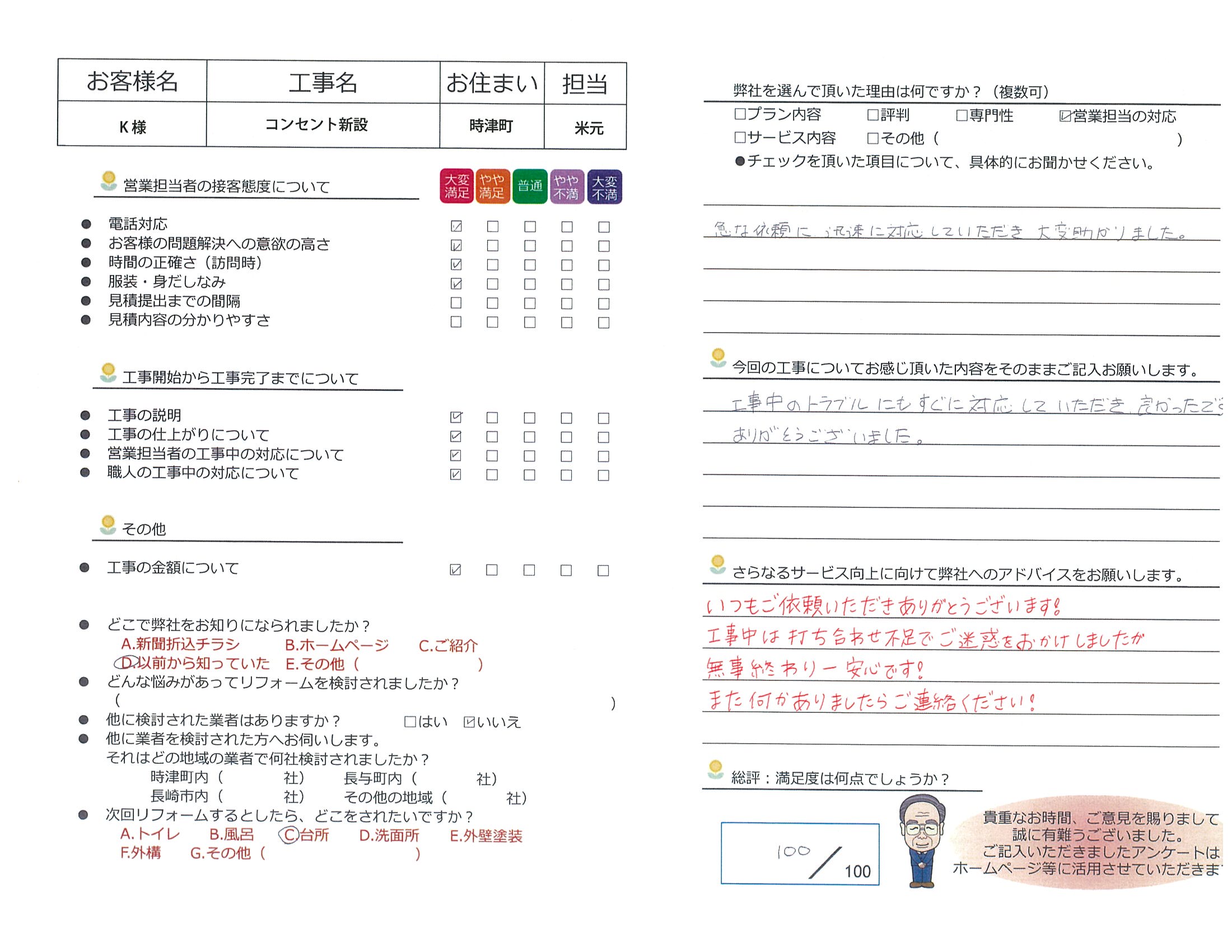 時津町　Ｋ様邸　コンセント新設