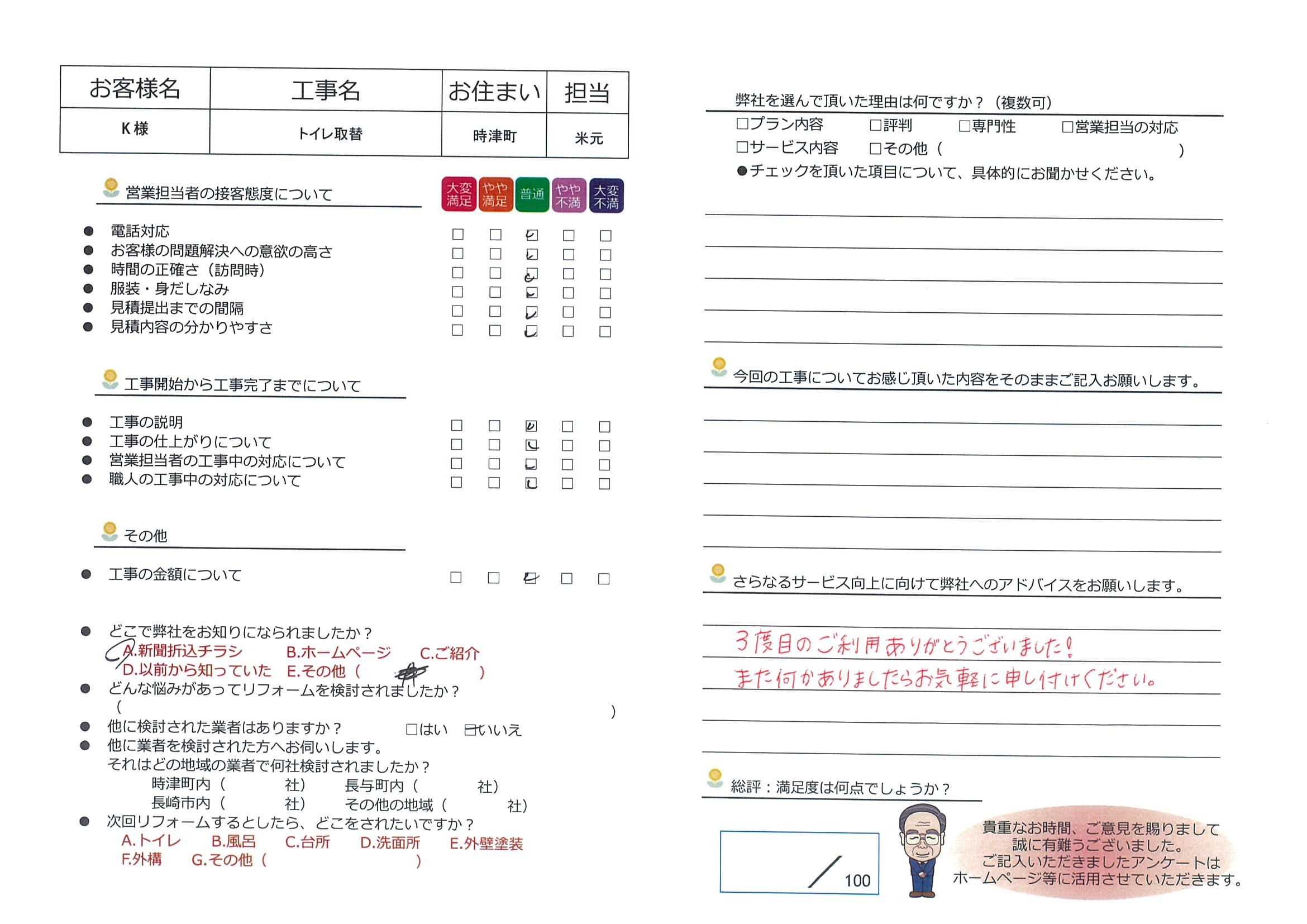 時津町　Ｋ様邸　トイレ取替