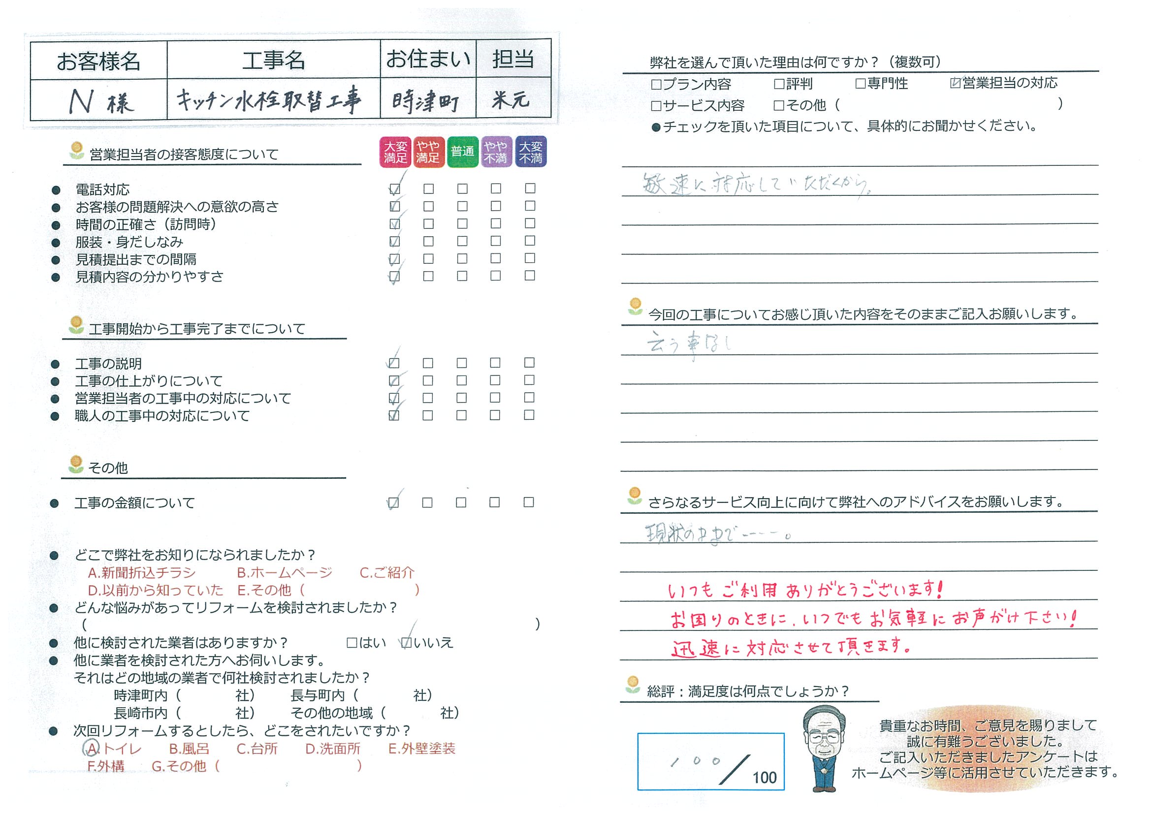 時津町　Ｎ様邸　キッチン水栓取替工事