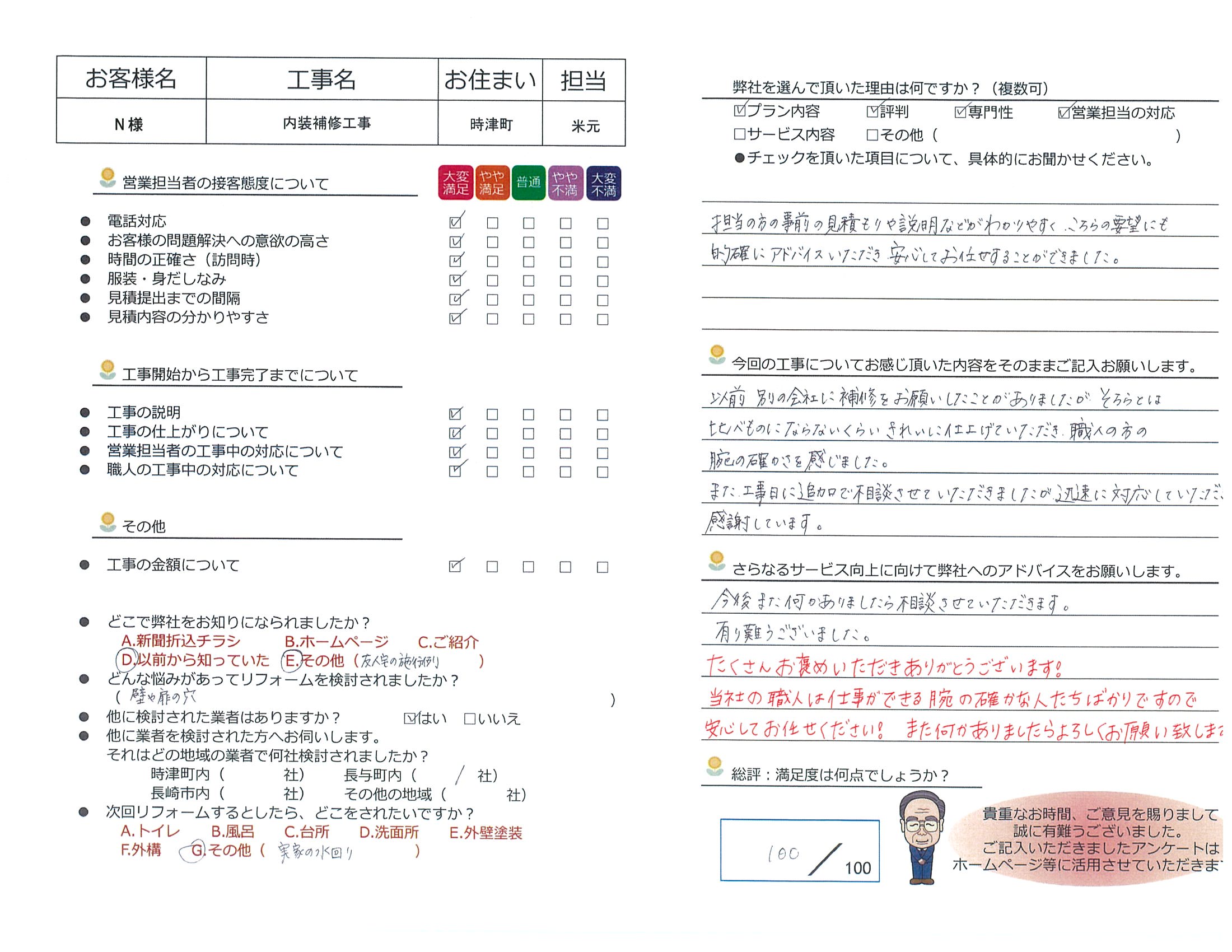 時津町　Ｎ様邸　内装補修工事