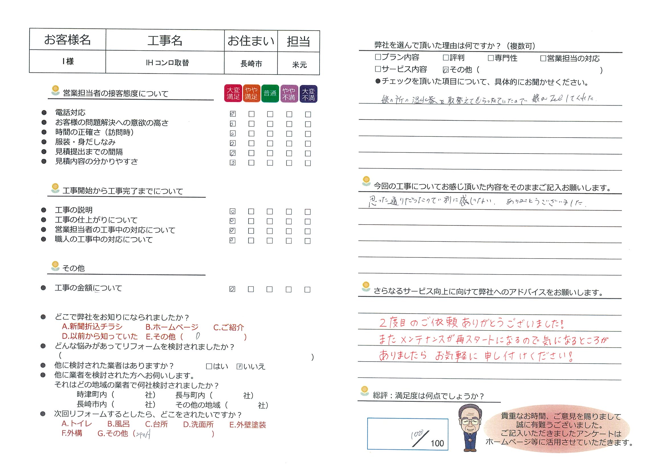 長崎市　Ｉ様邸　IHコンロ取替