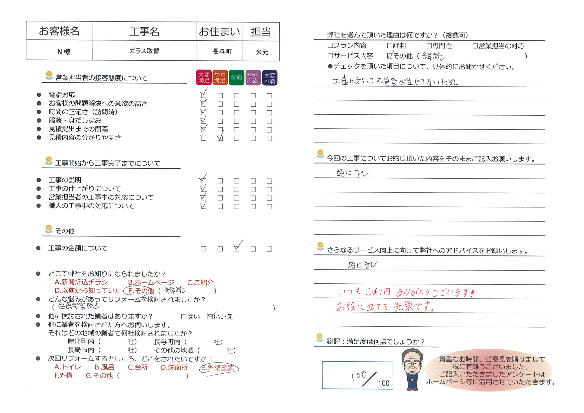 長与町　Ｎ様邸　ガラス取替