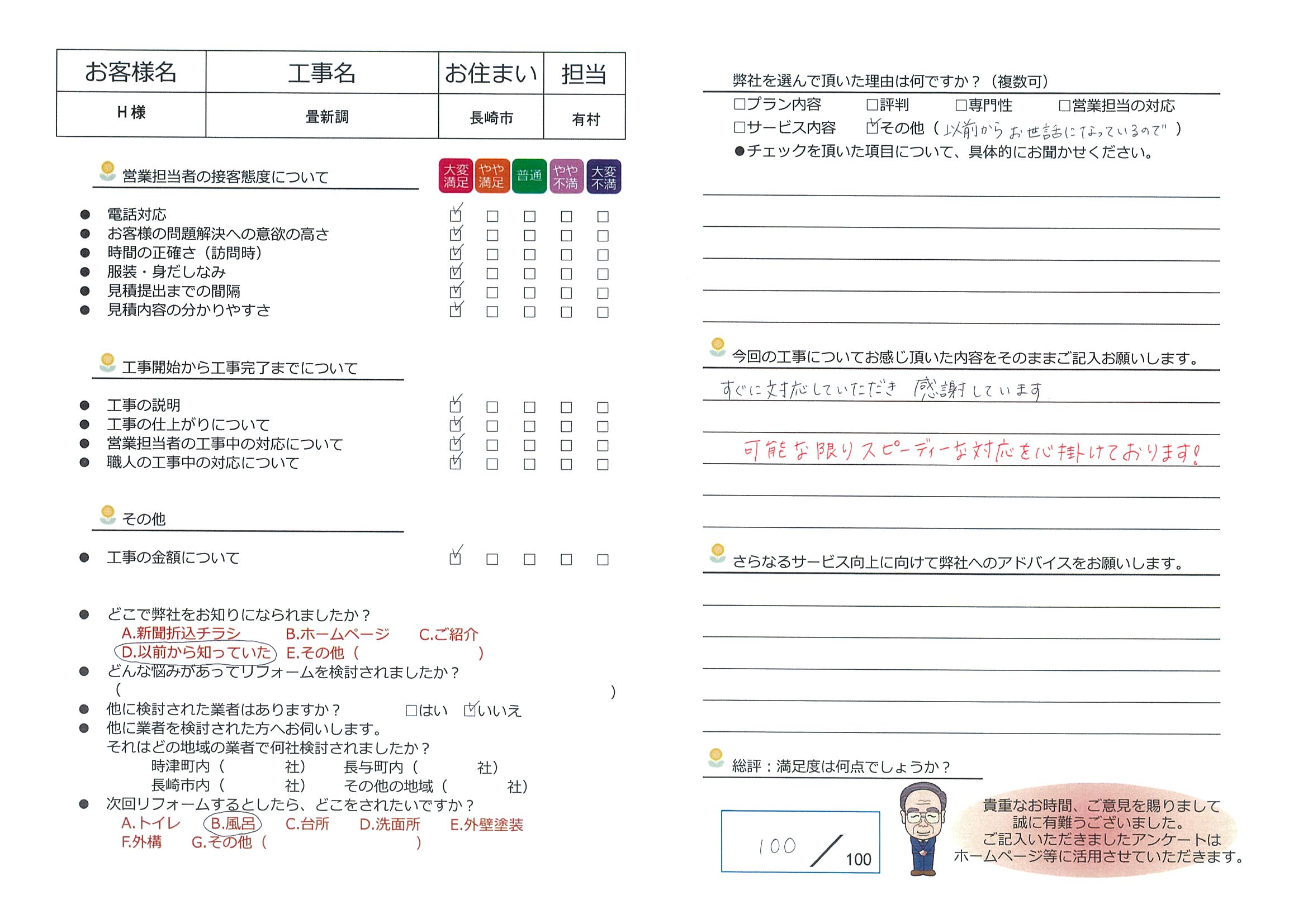 長崎市　Ｈ様邸　畳新調